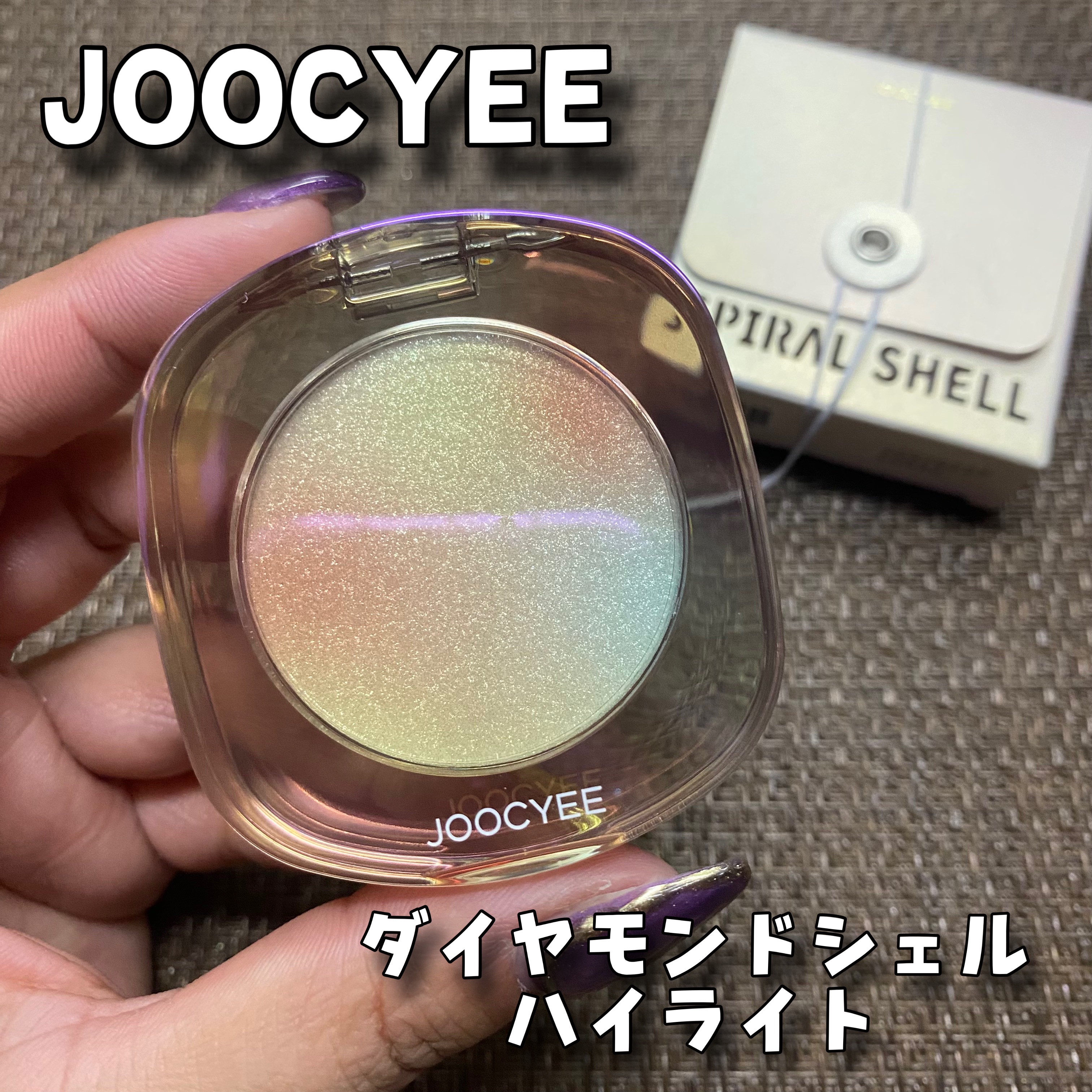 ダイヤモンドシェルハイライト/Joocyee/パウダーハイライトを使ったクチコミ（1枚目）