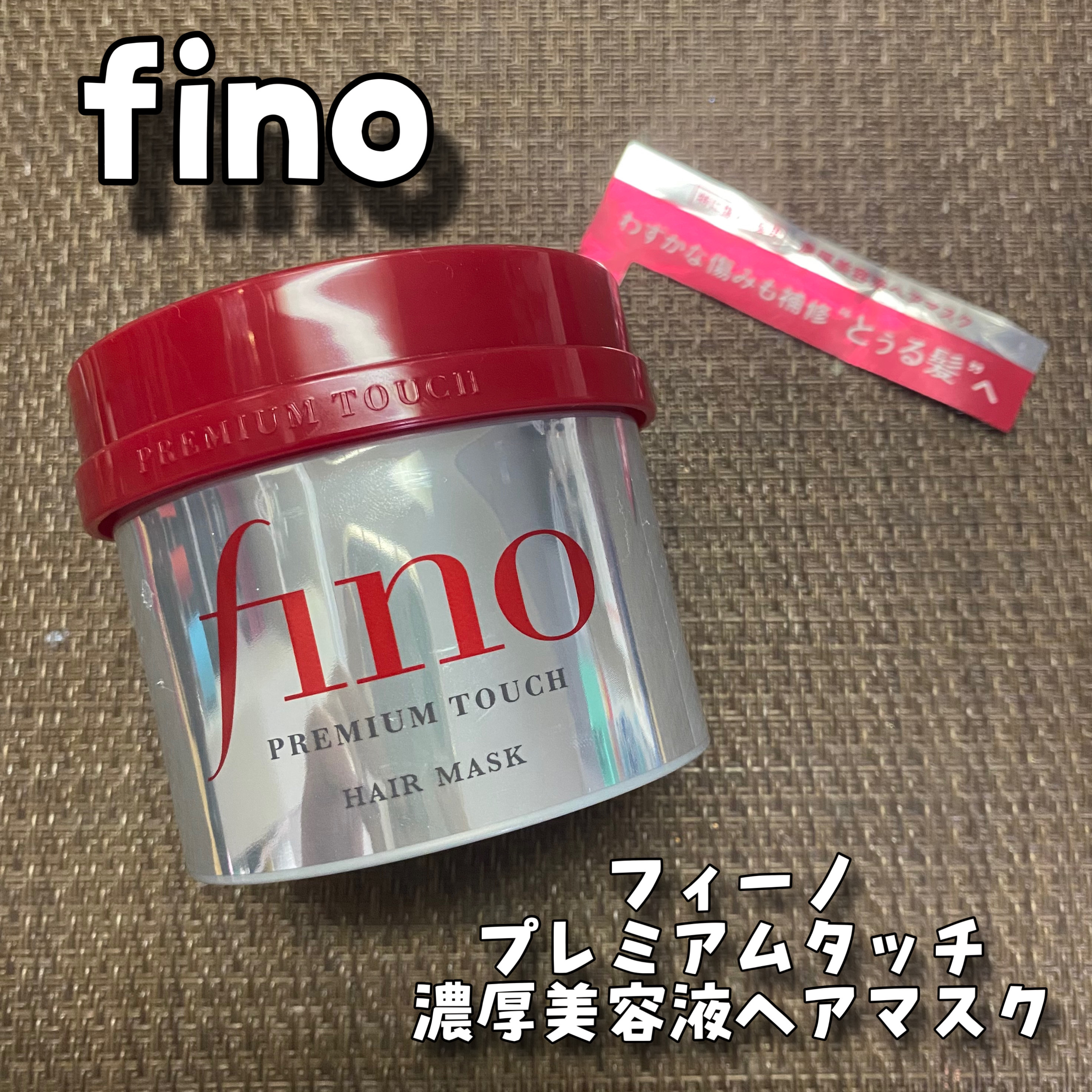フィーノ　プレミアムタッチ　濃厚美容液ヘアマスク/フィーノ/ヘアマスク・ヘアパックを使ったクチコミ（1枚目）