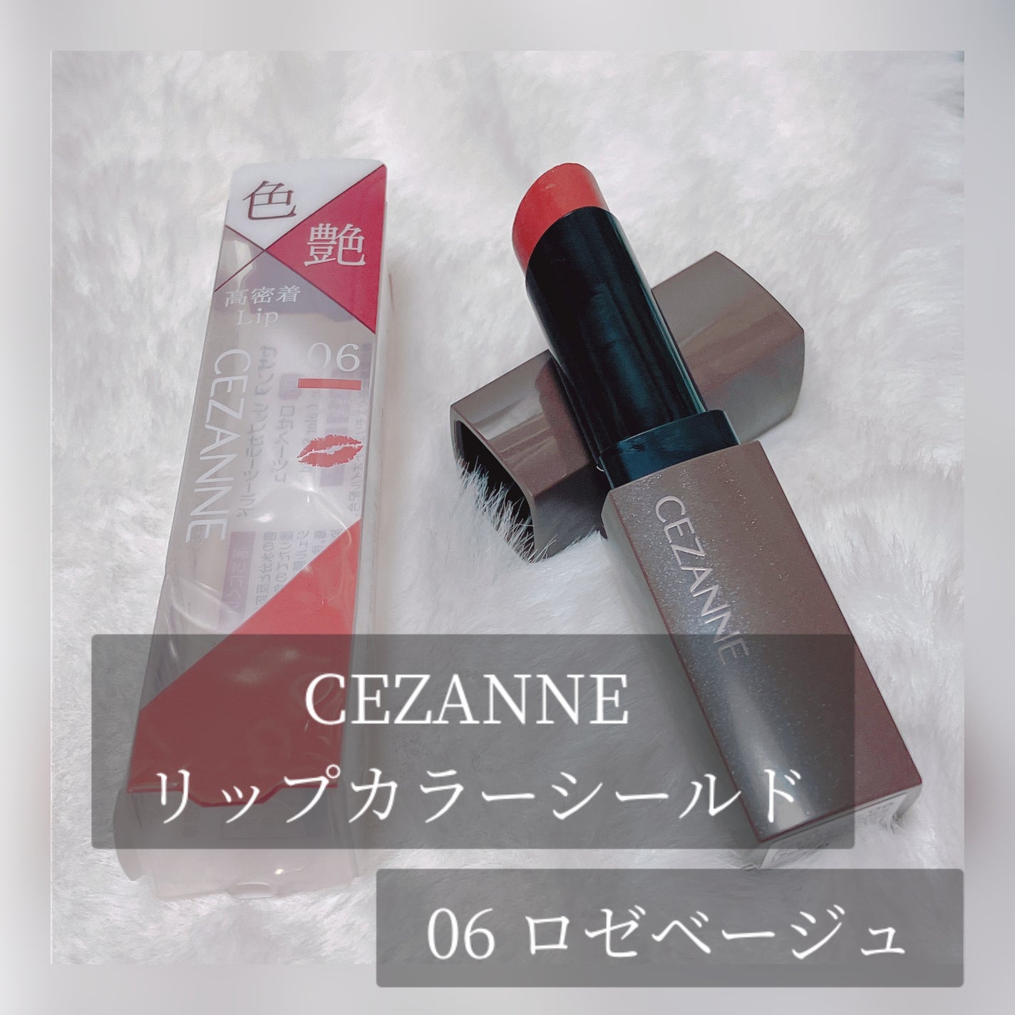 リップカラーシールド/CEZANNE/口紅を使ったクチコミ(1枚目)