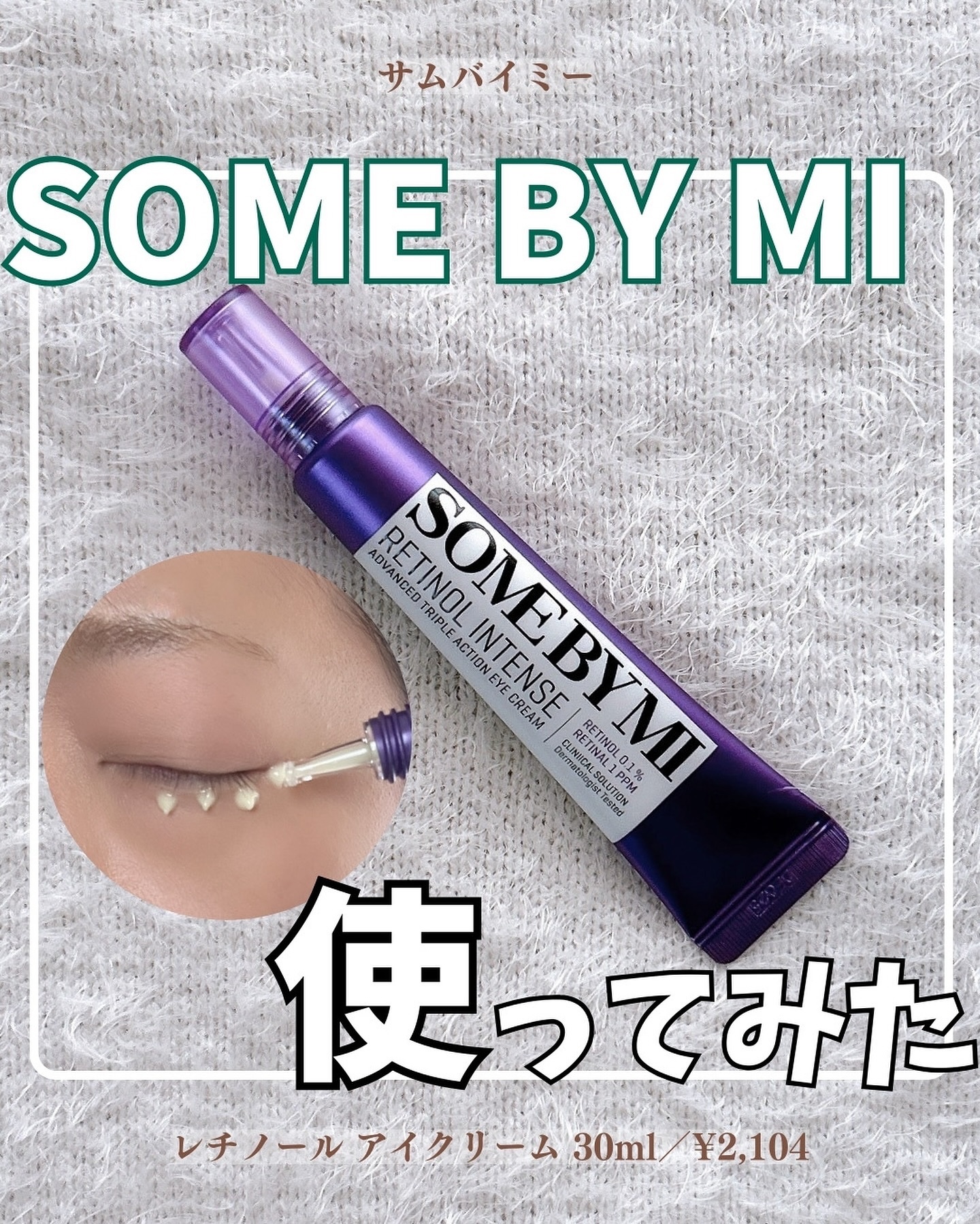 レチノールインテンシブ アドバンスドトリプルアクションアイクリーム/SOME BY MI/アイケア・アイクリームを使ったクチコミ（1枚目）