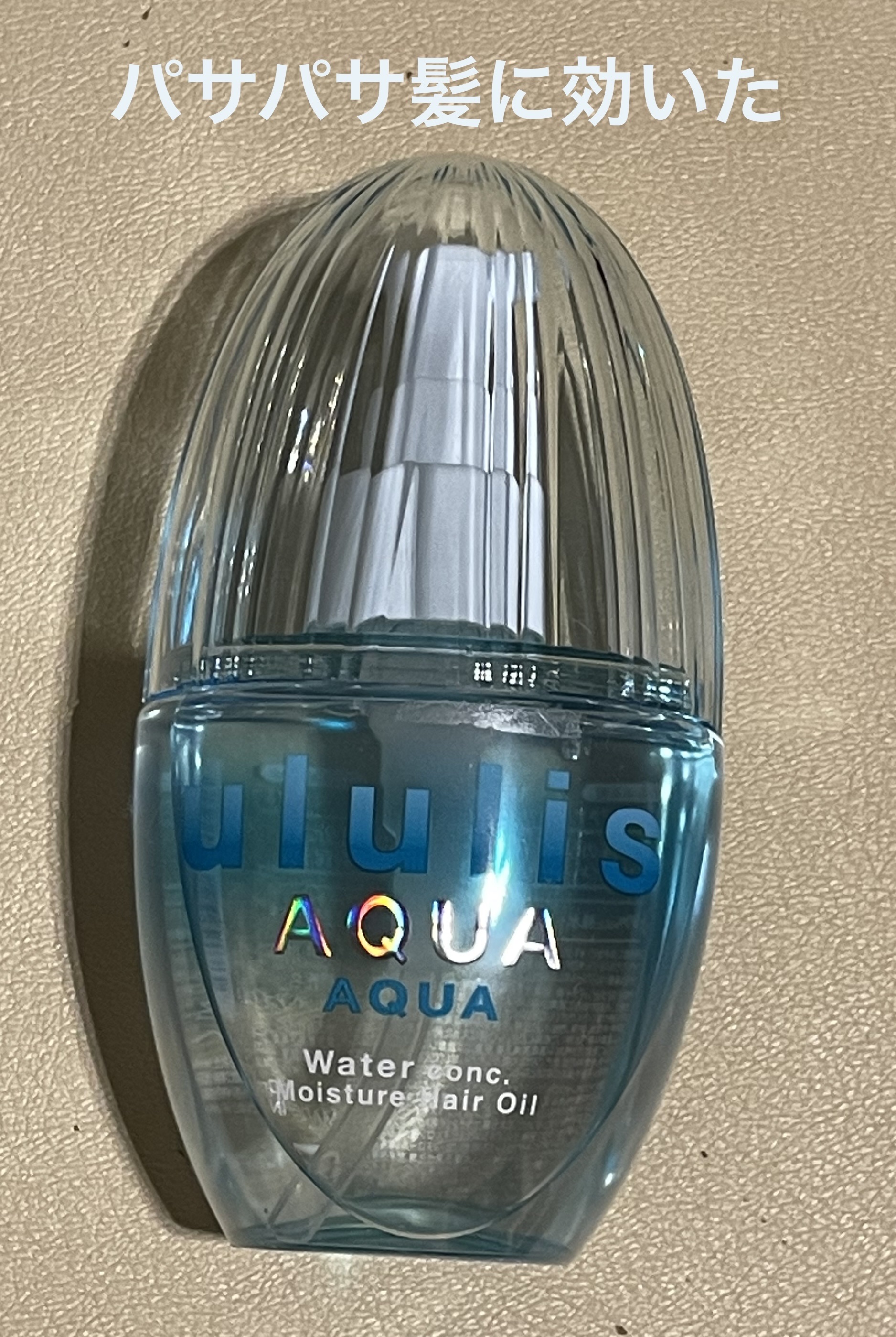 ウルリス アクア ウォーターコンク モイスチャー ヘアオイル/ululis/ヘアオイルを使ったクチコミ（1枚目）