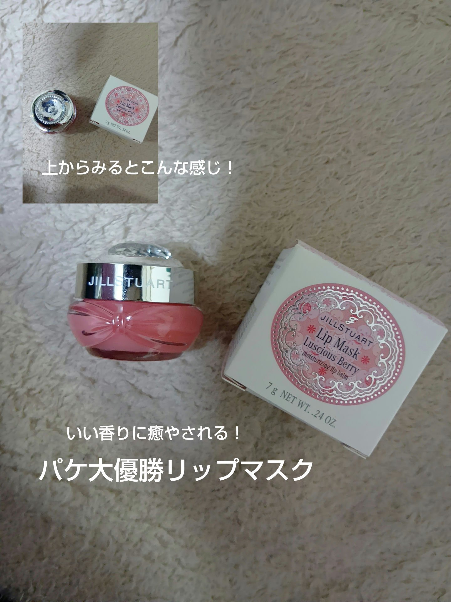 ジルスチュアート ラシャスベリー リップマスク/JILL STUART/リップマスクを使ったクチコミ（1枚目）