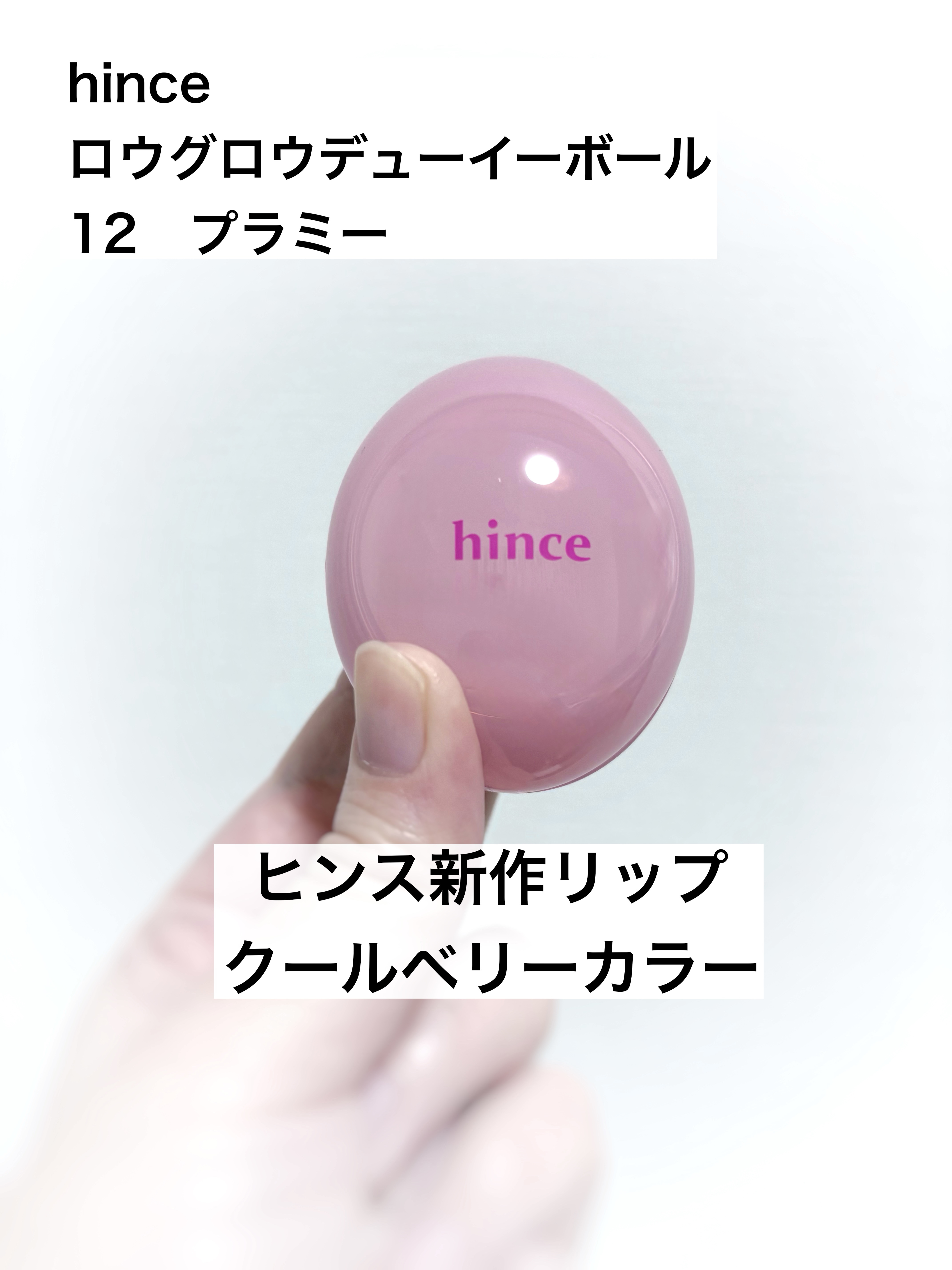ロウグロウデューイーボール 12 プラミー/hince/リップバームを使ったクチコミ（1枚目）
