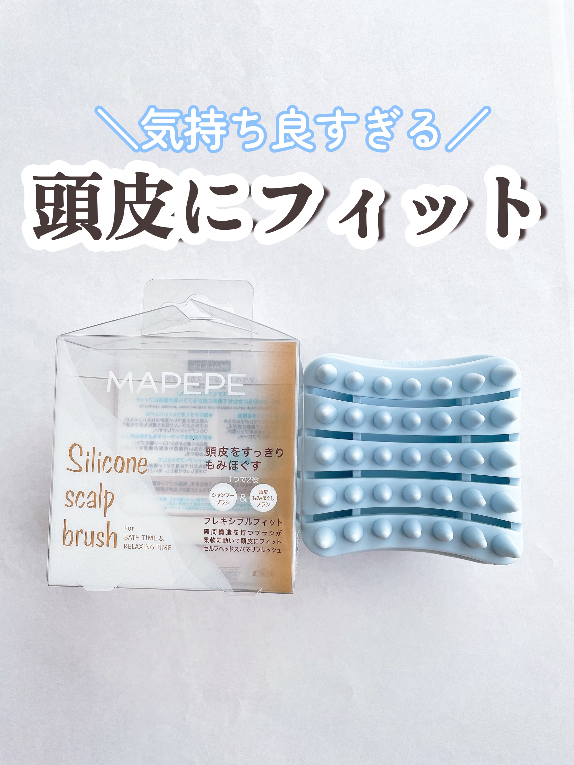 シリコーンスカルプブラシ/マペペ/スカルプブラシを使ったクチコミ（1枚目）