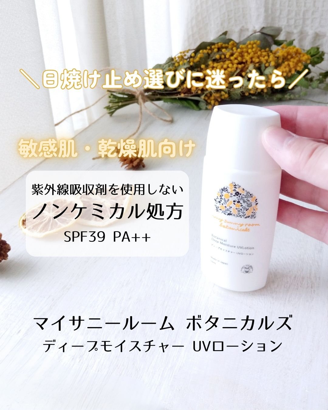 ディープモイスチャー UVローション/マイサニールーム ボタニカルズ/日焼け止めローションを使ったクチコミ（1枚目）