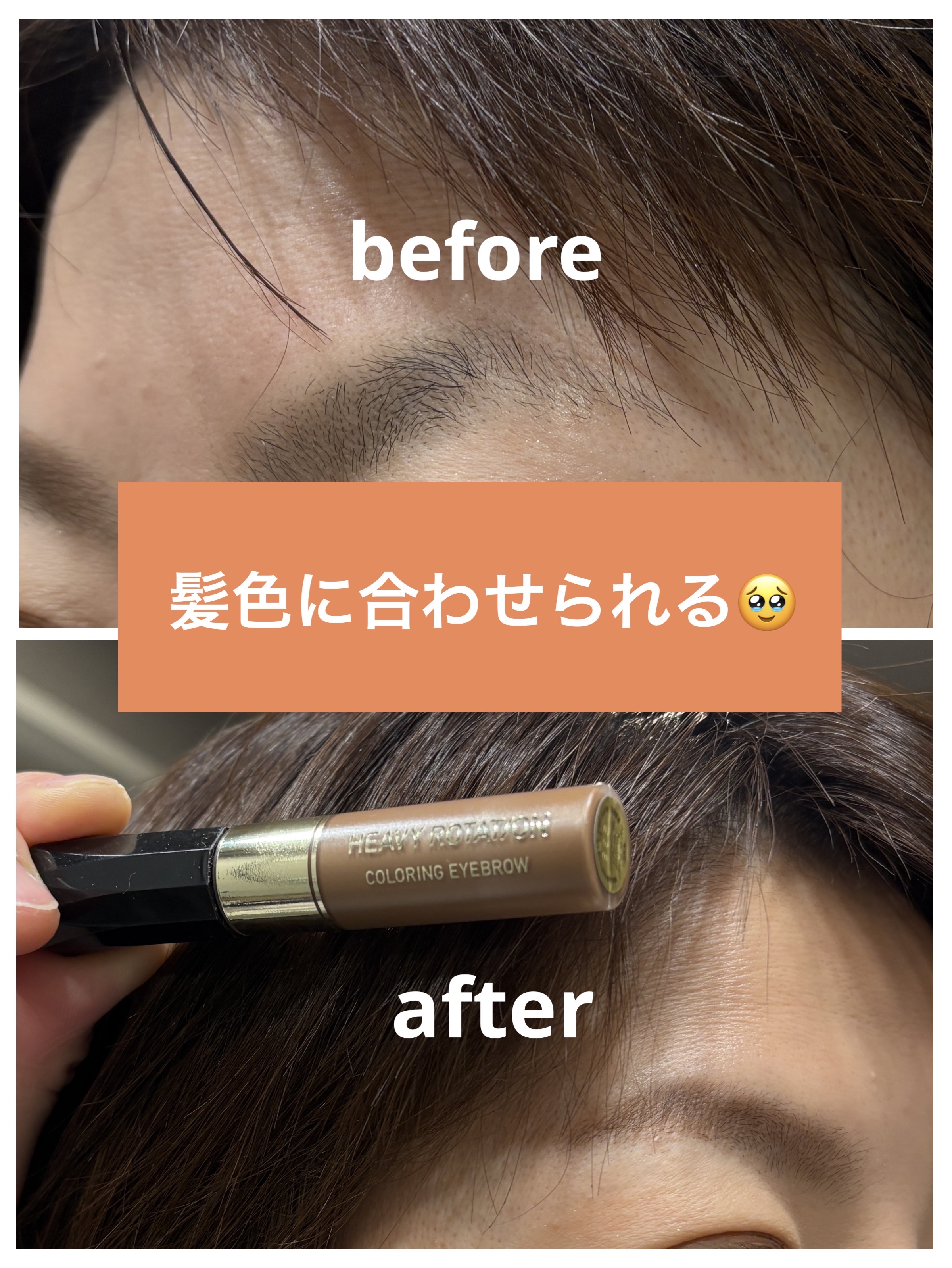 ヘビーローテーション カラーリングアイブロウEX/ヘビーローテーション/眉マスカラを使ったクチコミ（3枚目）