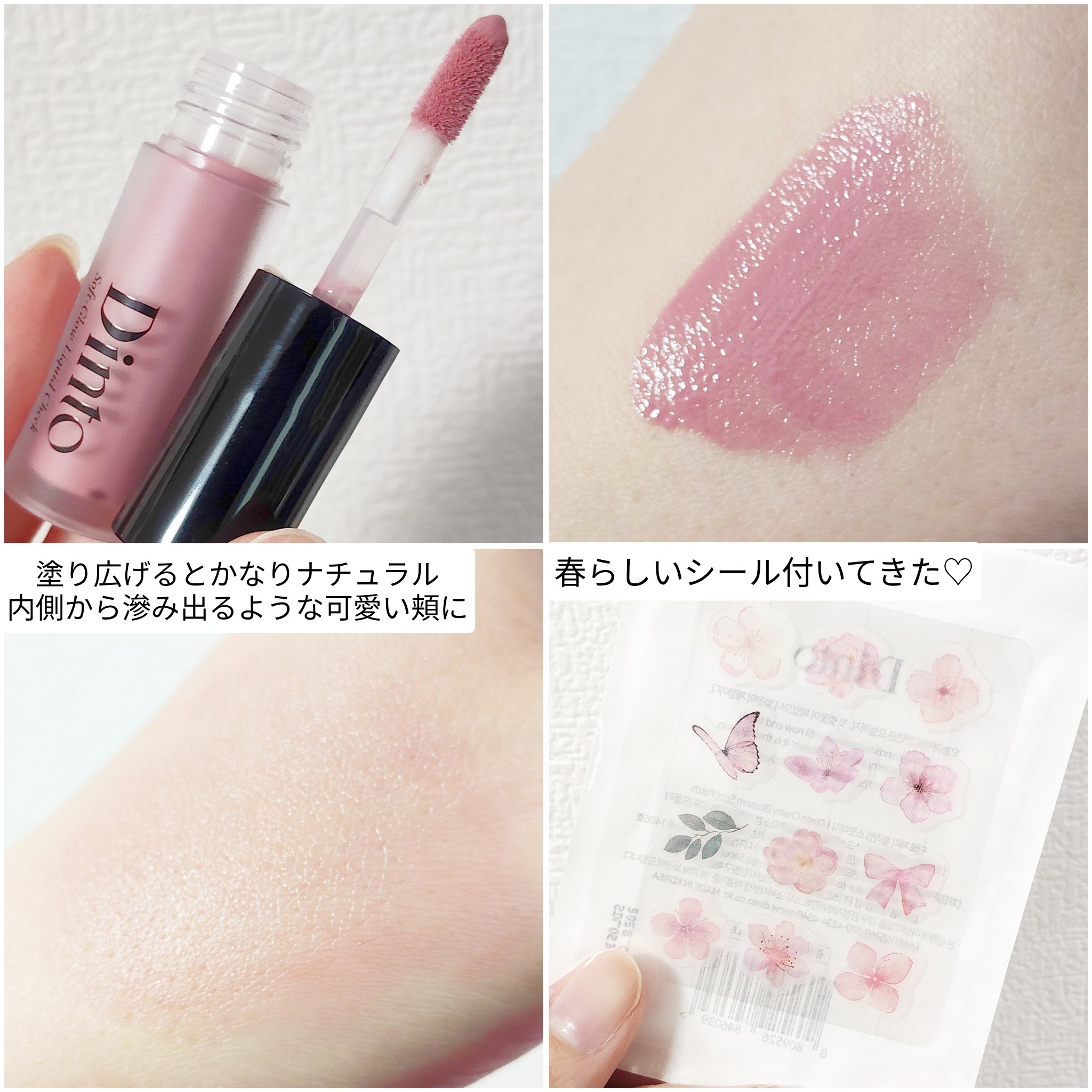 【限定パケ 桜エディション】 ブラーグローイリップティント＆ペアチーク パーフェクトセット/Dinto/リキッドチークを使ったクチコミ（3枚目）