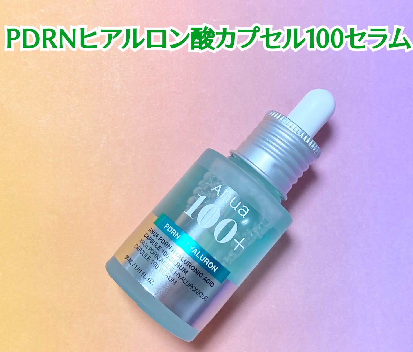 PDRNヒアルロン酸カプセル100セラム/Anua/美容液を使ったクチコミ(2枚目)