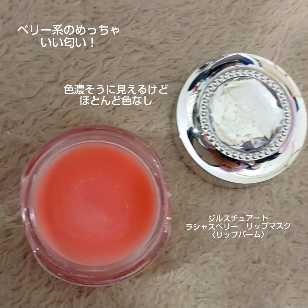 ジルスチュアート ラシャスベリー リップマスク/JILL STUART/リップマスクを使ったクチコミ（2枚目）