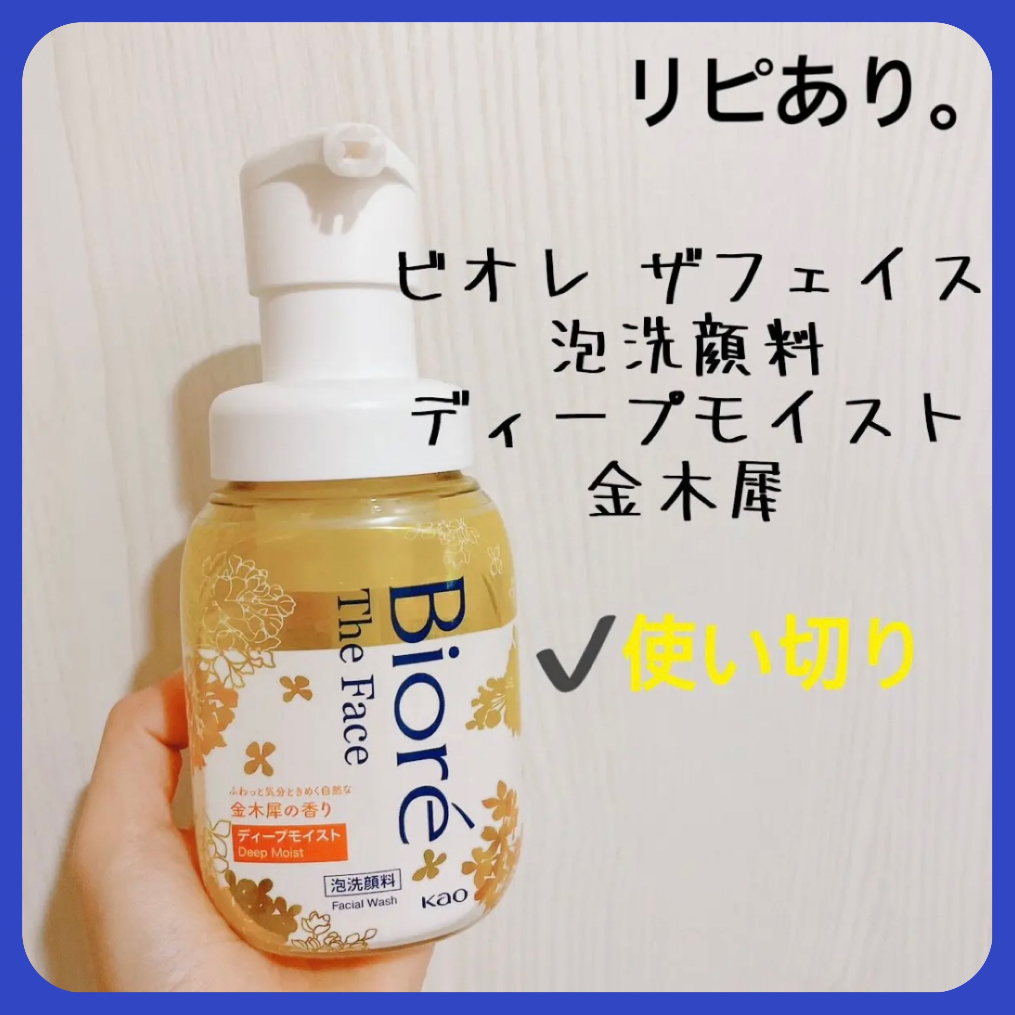ビオレ ザフェイス 泡洗顔料 ディープモイスト/ビオレ/泡洗顔を使ったクチコミ（1枚目）