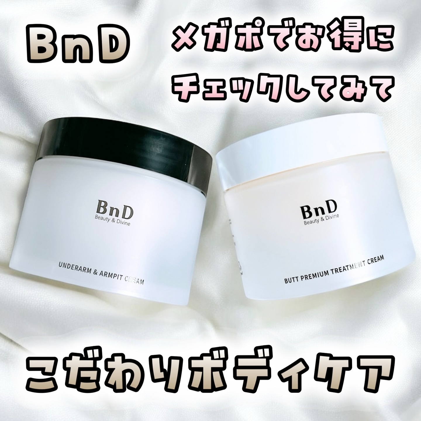 BnDヒップクリーム/BnD/バスト・ヒップケアを使ったクチコミ（1枚目）