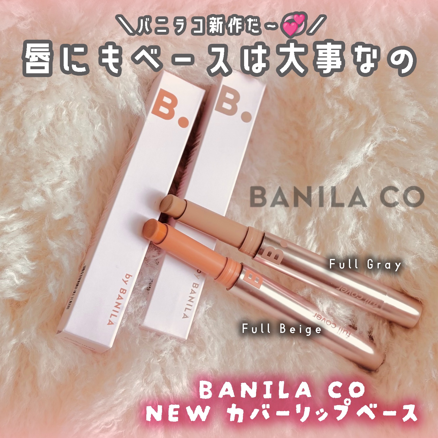 カバーリップベース/BANILA CO/リップライナーを使ったクチコミ（2枚目）