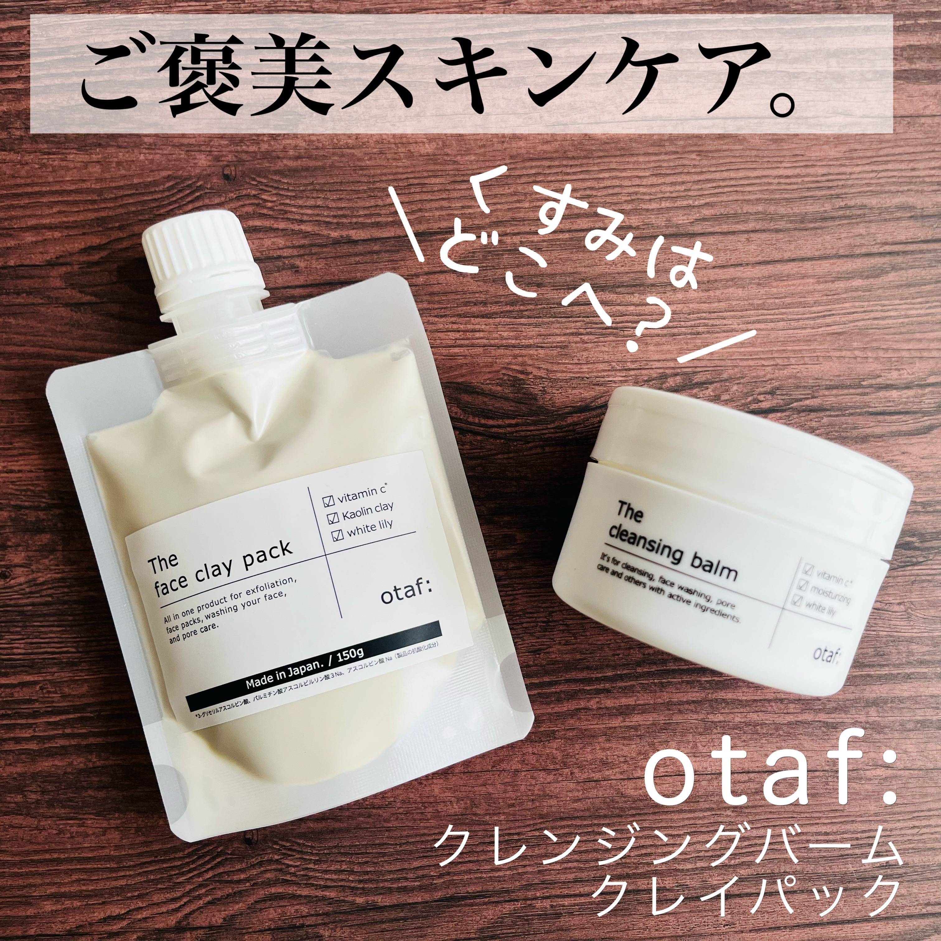 otaf: クレイパック/otaf:/洗い流すパック・マスクを使ったクチコミ（1枚目）