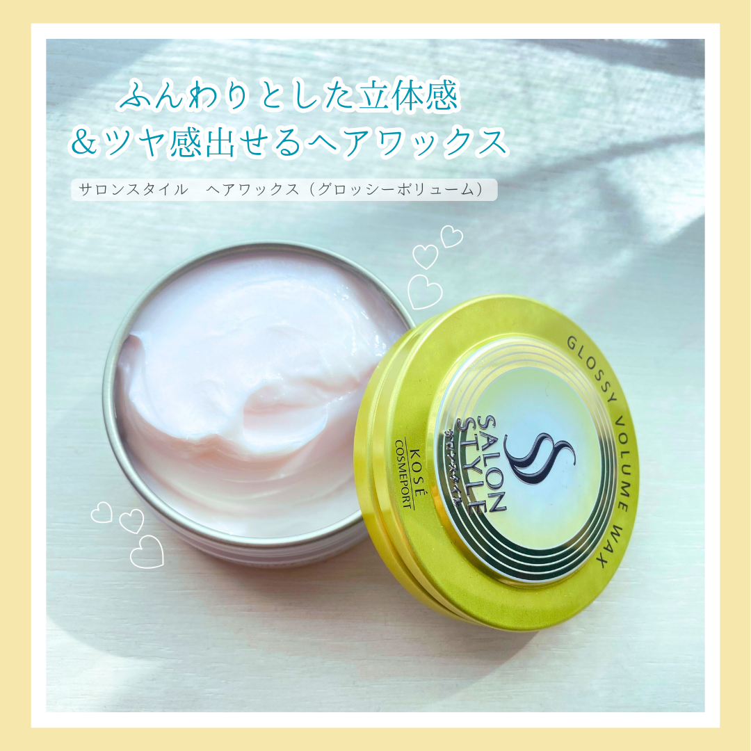 サロンスタイル ヘアワックス （グロッシーボリューム）/サロンスタイル/ヘアワックス・クリームを使ったクチコミ（1枚目）