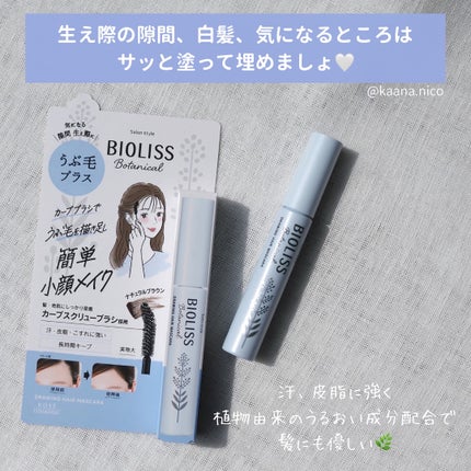 SS ビオリス ボタニカル うぶ毛メイク ヘアマスカラ/SSビオリス/その他スタイリングを使ったクチコミ(4枚目)