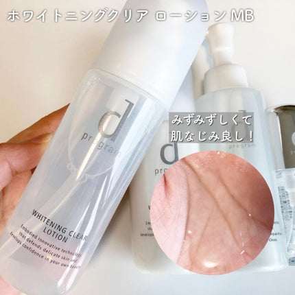 ブライトニングクリア エマルジョン MB / d プログラムの ブライトニングクリア エマルジョン MB / d プログラムの