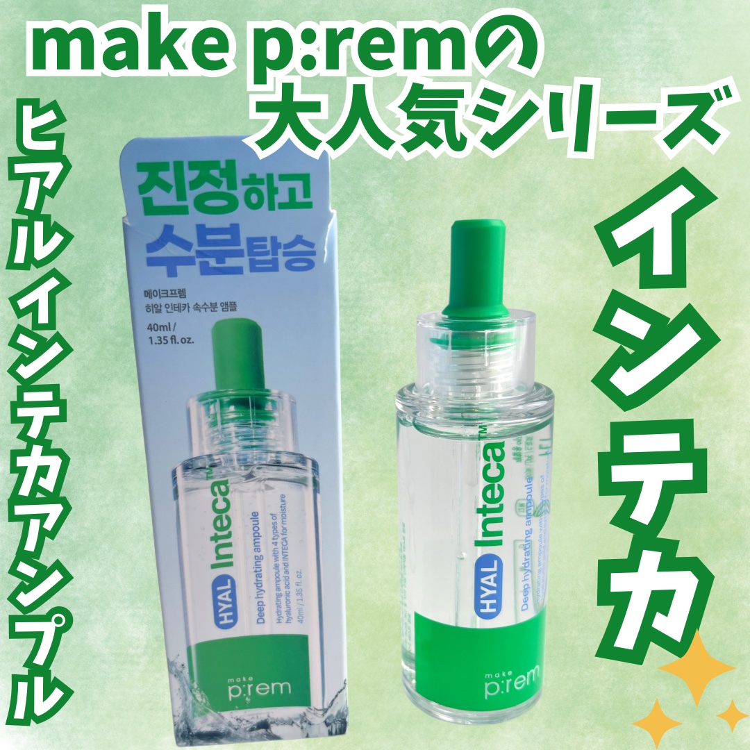 ヒアル インテカディープハイドレーションアンプル/make prem/美容液を使ったクチコミ（1枚目）