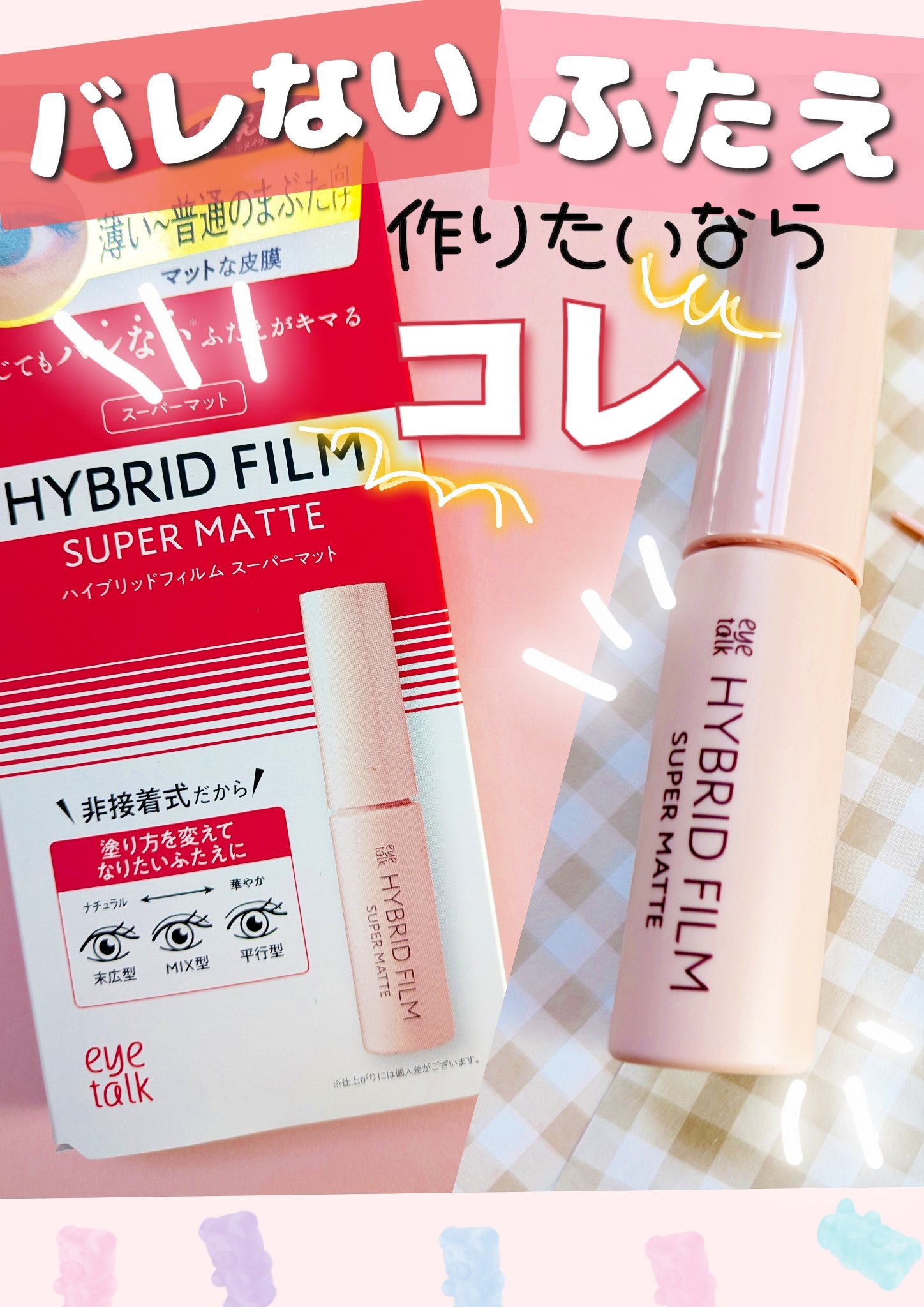 ハイブリッドフィルム スーパーマット/アイトーク/二重まぶた用アイテムを使ったクチコミ（1枚目）