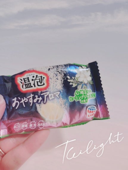 温泡 おやすみアロマ/温泡/炭酸系入浴剤を使ったクチコミ(1枚目)