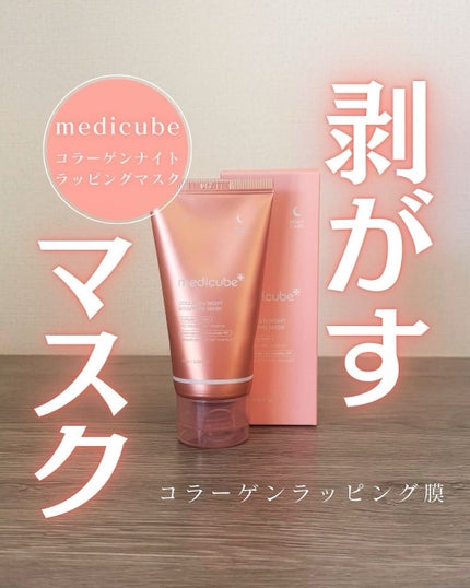 コラーゲンナイトラッピングマスク/MEDICUBE/洗い流すパック・マスクを使ったクチコミ(1枚目)