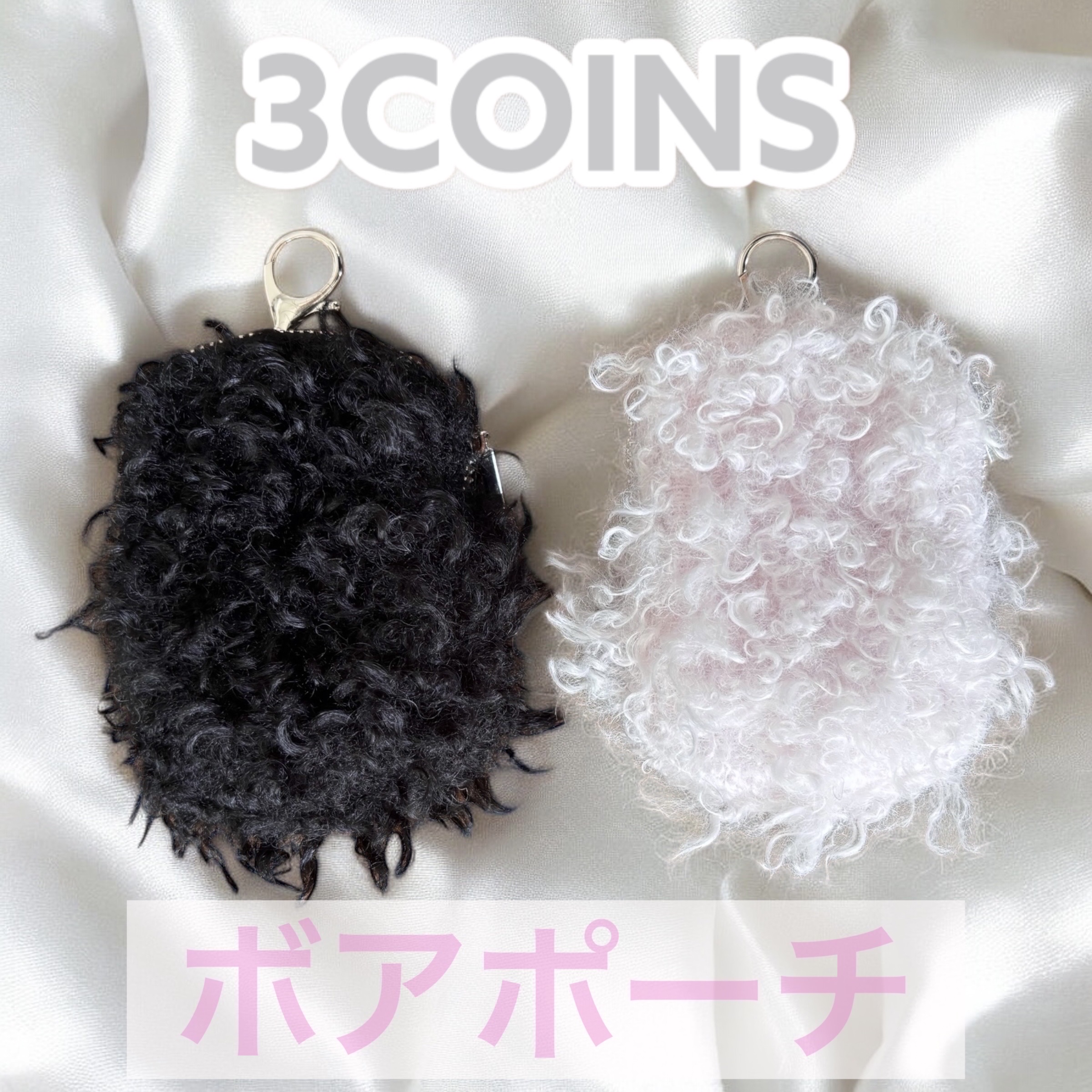 カラビナ付きボアポーチ/3COINS/その他を使ったクチコミ（1枚目）