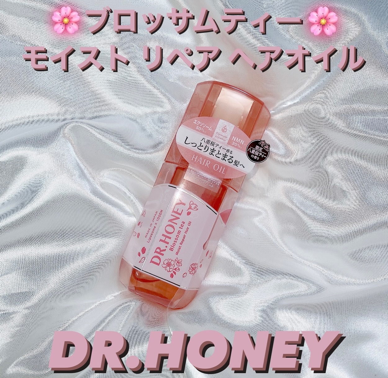 試してみた】DRハニー ブロッサムティー モイスト リペア ヘアオイル