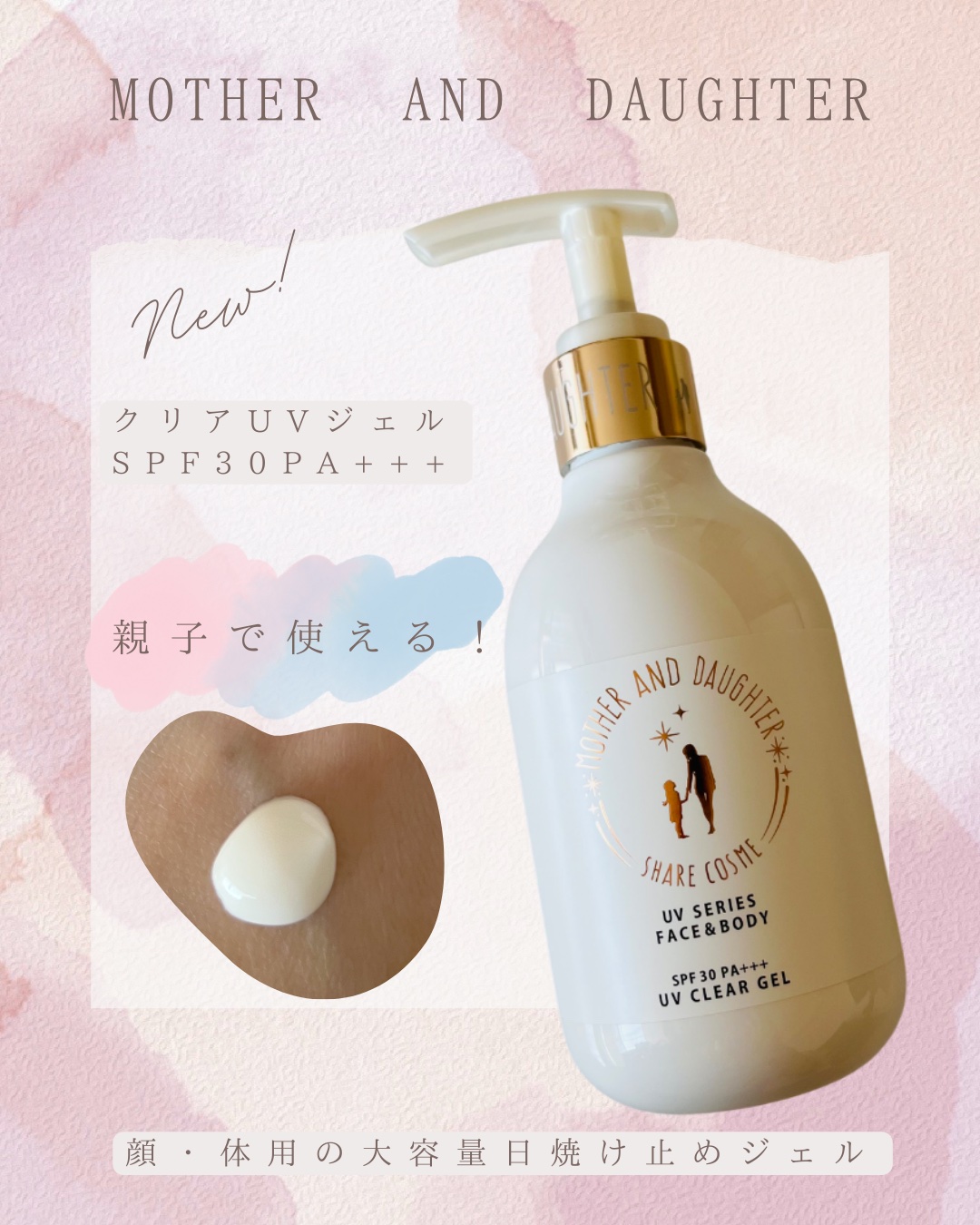 M&D　クリアUVジェル/Mother&Daughter/日焼け止めジェルを使ったクチコミ（1枚目）