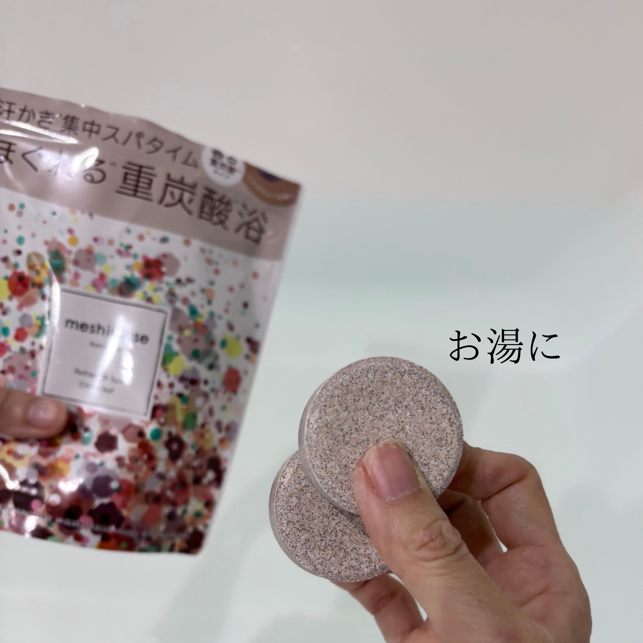 meshimase バスタブレット スパ [浴用化粧料]/meshimase/炭酸系入浴剤を使ったクチコミ（2枚目）