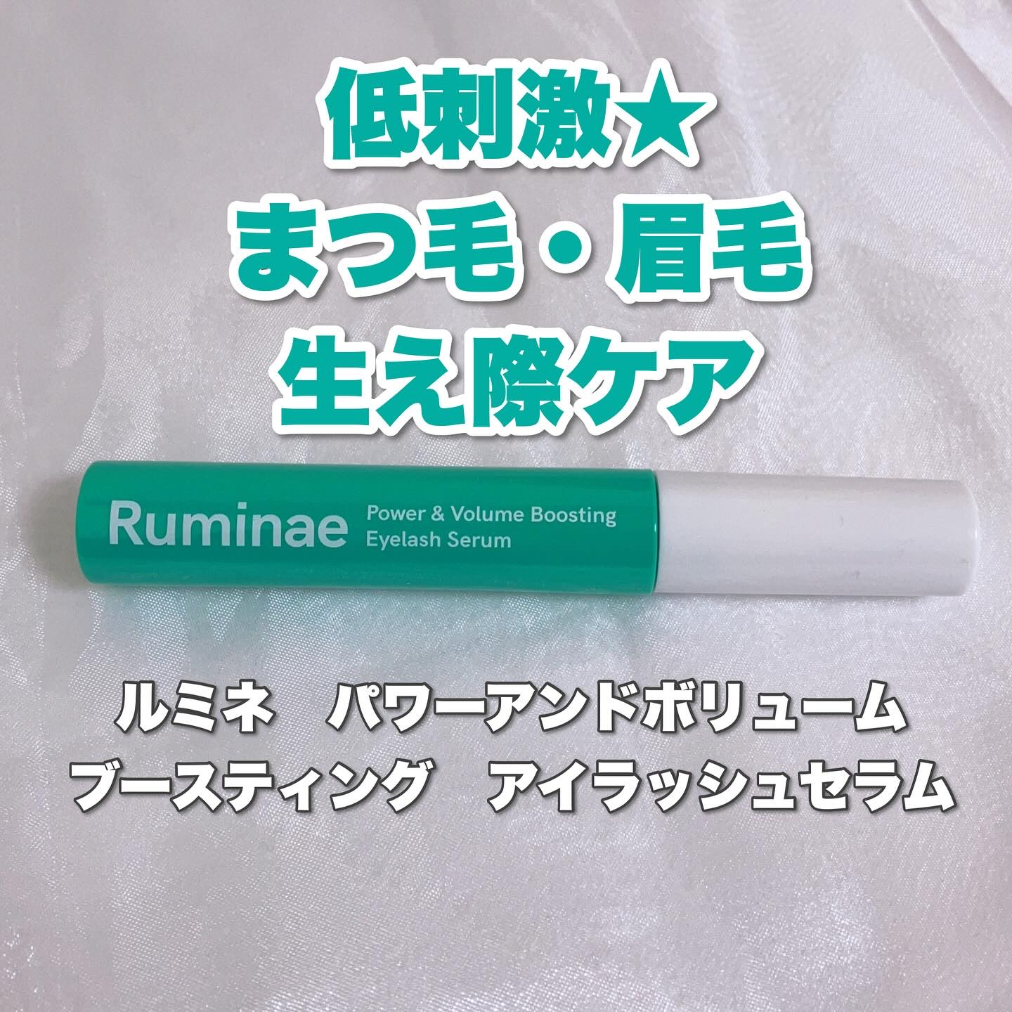 Power & Volume Boosting Eyelash Serum/Ruminae/まつげ美容液を使ったクチコミ（2枚目）