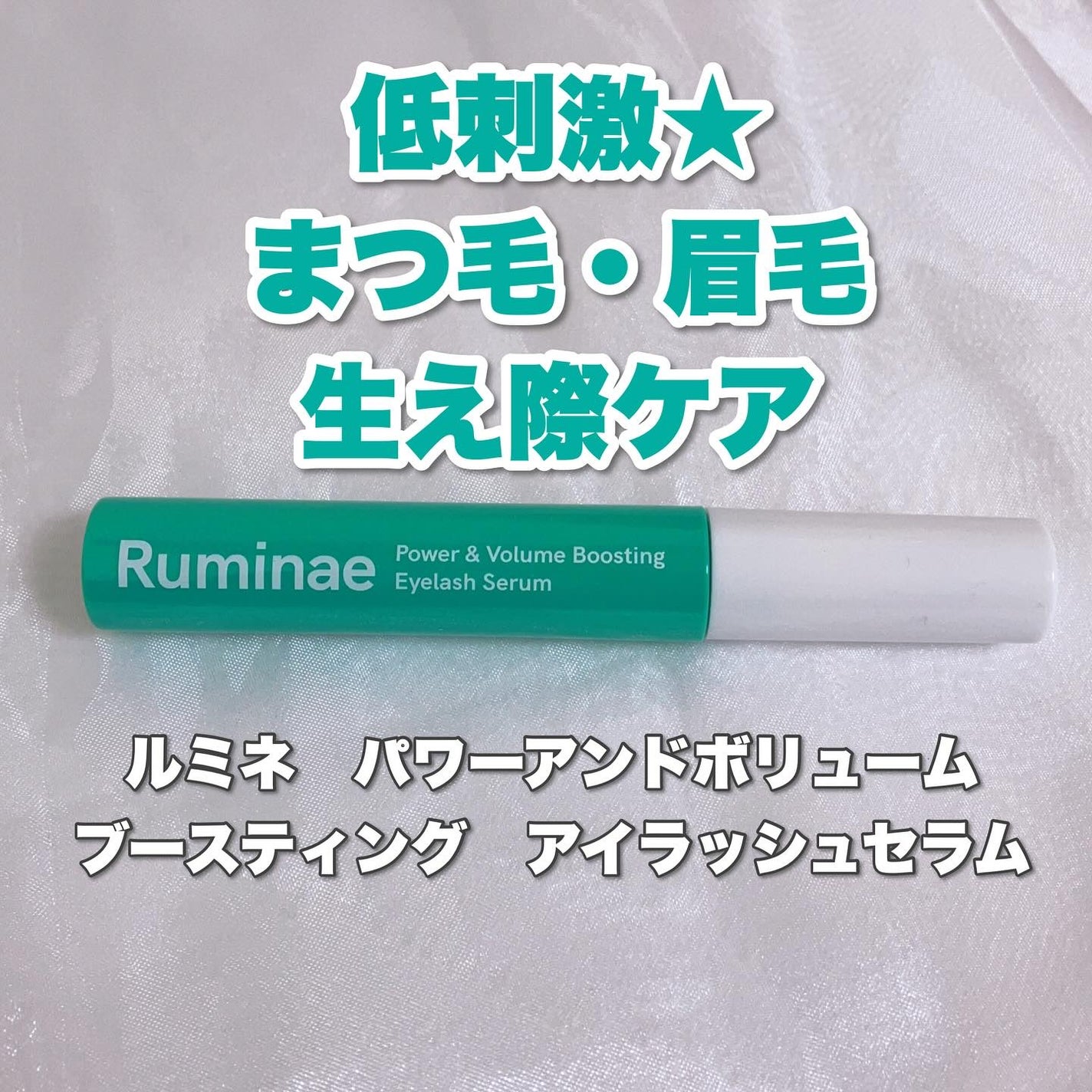 Power & Volume Boosting Eyelash Serum/Ruminae/まつげ美容液を使ったクチコミ(2枚目)