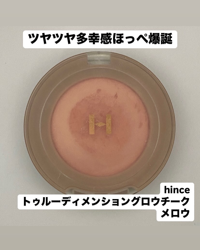 トゥルーディメンショングロウチーク/hince/パウダーチークを使ったクチコミ（1枚目）