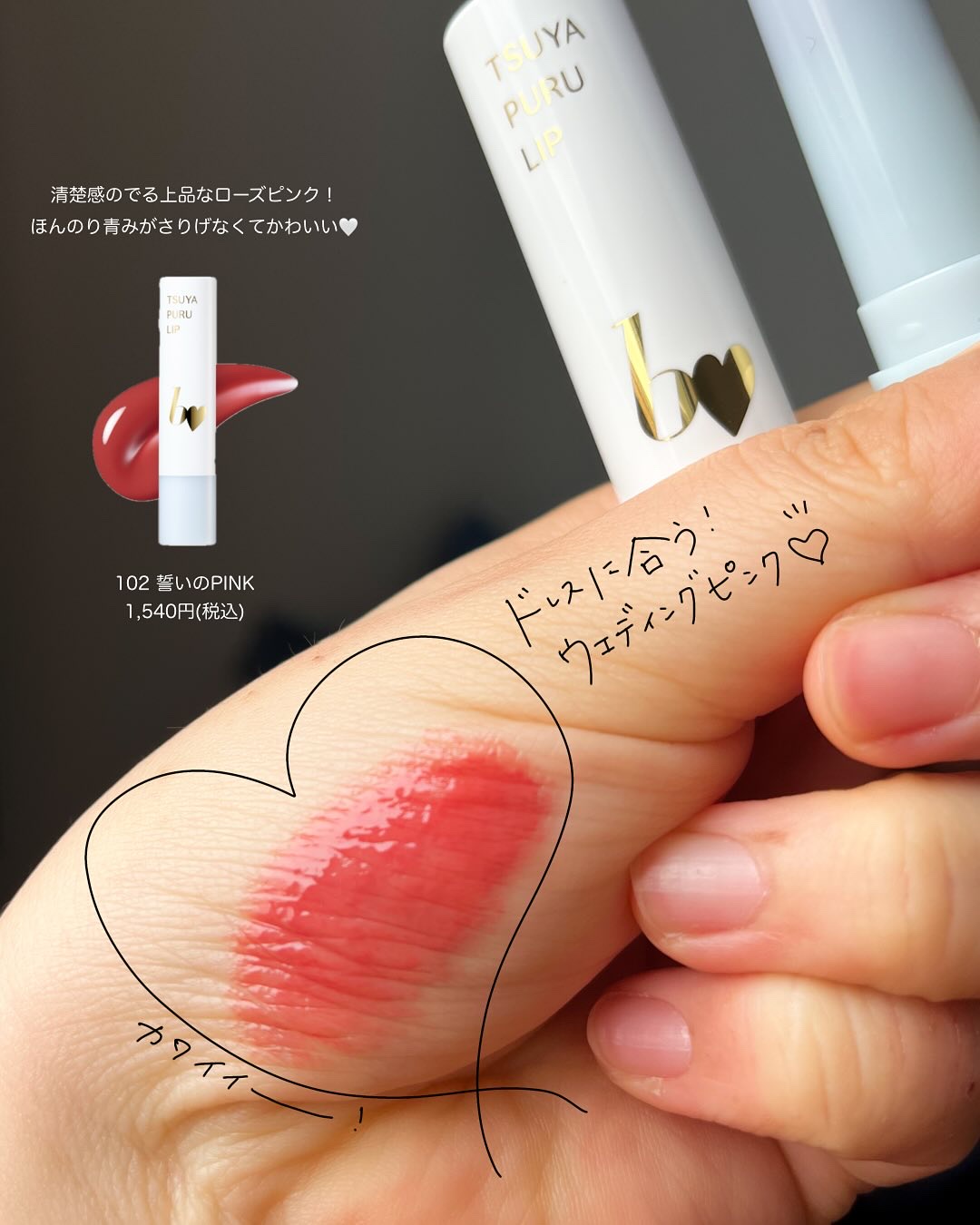 つやぷるリップR 102 誓いのPINK【新】/b idol/口紅を使ったクチコミ（3枚目）