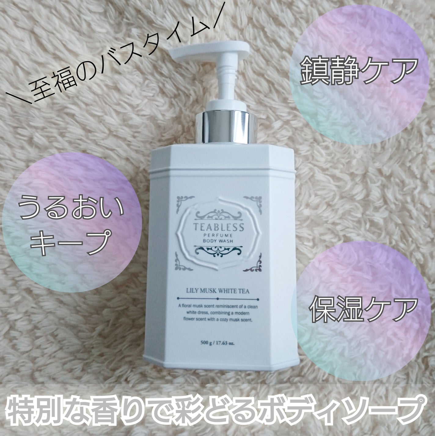 パフュームボディウォッシュ リリームスクホワイトティー/TEABLESS/ボディソープを使ったクチコミ(1枚目)