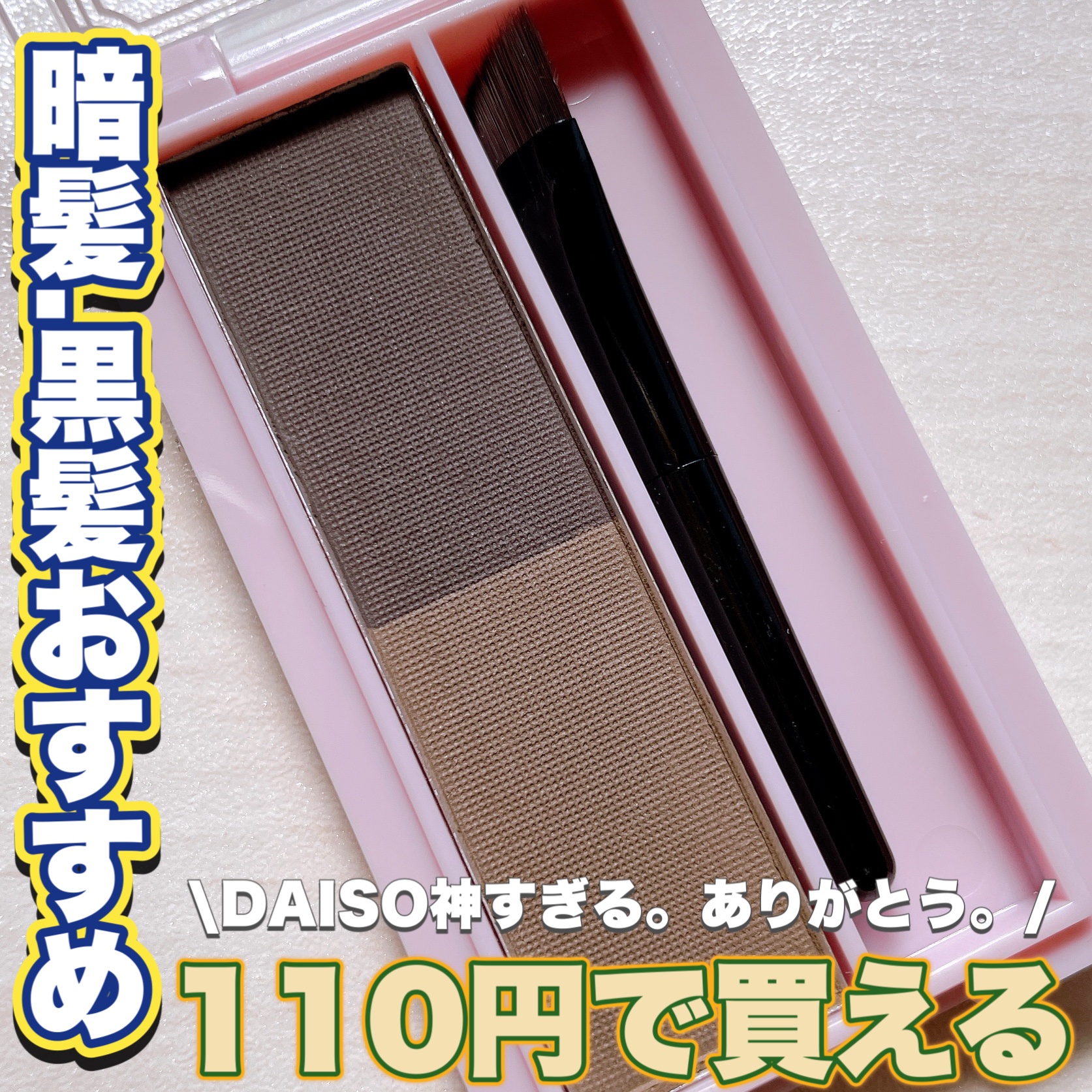&. Wチャーム アイブロウパレット/DAISO/パウダーアイブロウを使ったクチコミ（1枚目）