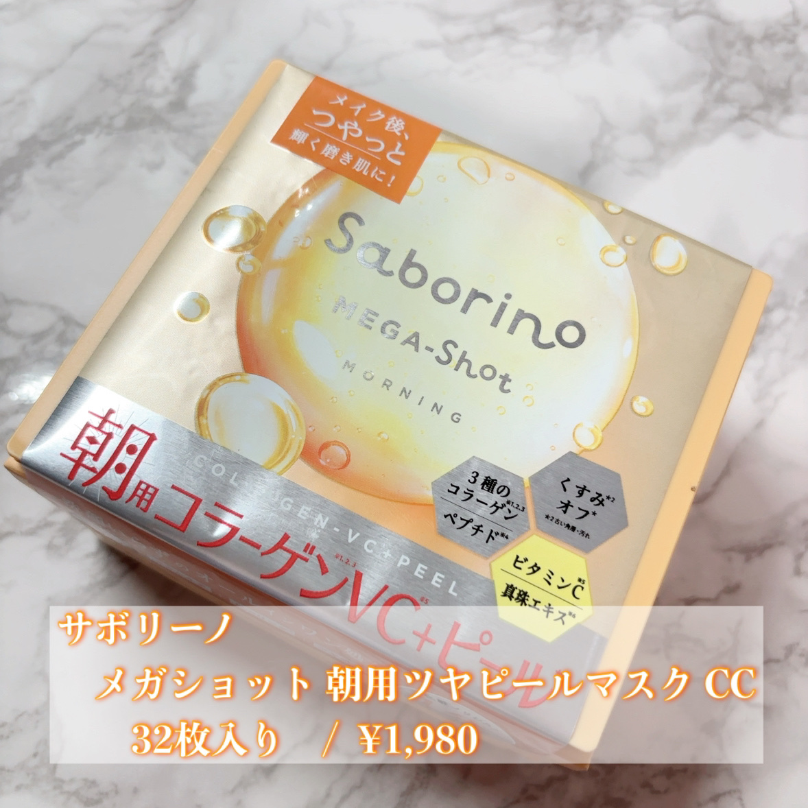サボリーノ メガショット 朝用ツヤピールマスク CC/サボリーノ/シートマスク・パックを使ったクチコミ（2枚目）
