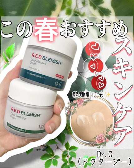 レッドブレミッシュ クリアスージングクリーム/Dr.G/フェイスクリームを使ったクチコミ(1枚目)