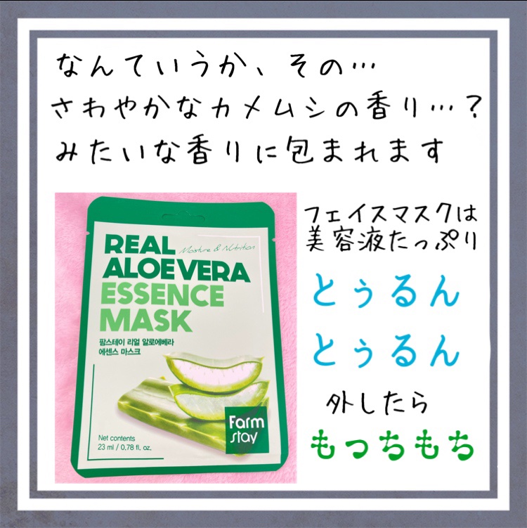 リアル エッセンス マスク アロエベラ/Farmstay/シートマスク・パックを使ったクチコミ（1枚目）