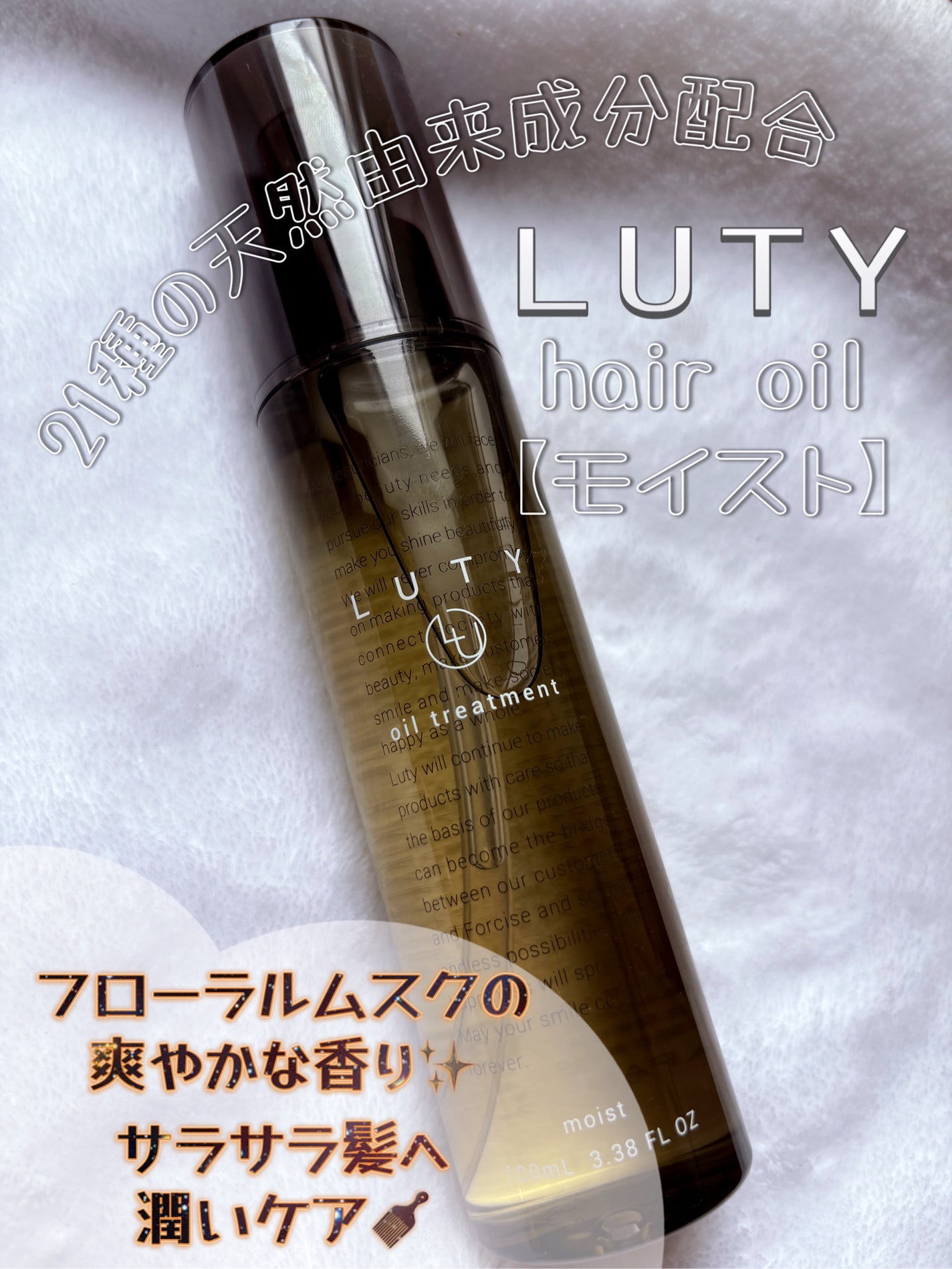 ルーティー ヘアオイル モイスト|LUTYの口コミ - ⚪️LUTY ルーティー ヘアオイル モイスト|LUTYの口コミ - ⚪️LUTY