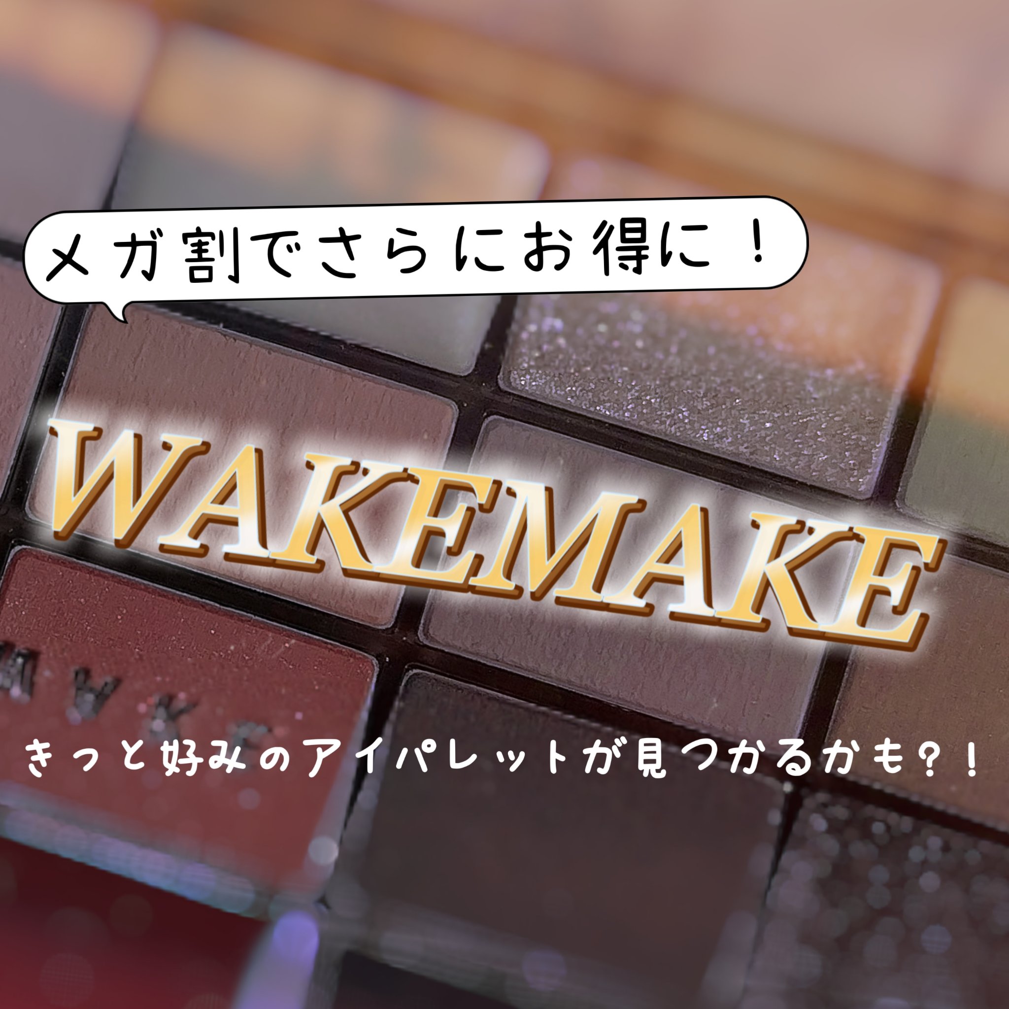 ソフトブラーリングアイパレット/wakemake/アイシャドウパレットを使ったクチコミ（1枚目）