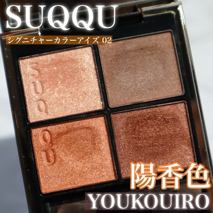 シグニチャー カラー アイズ 02 陽香色 -YOUKOUIRO / SUQQU シグニチャー カラー アイズ 02 陽香色 -YOUKOUIRO / SUQQU