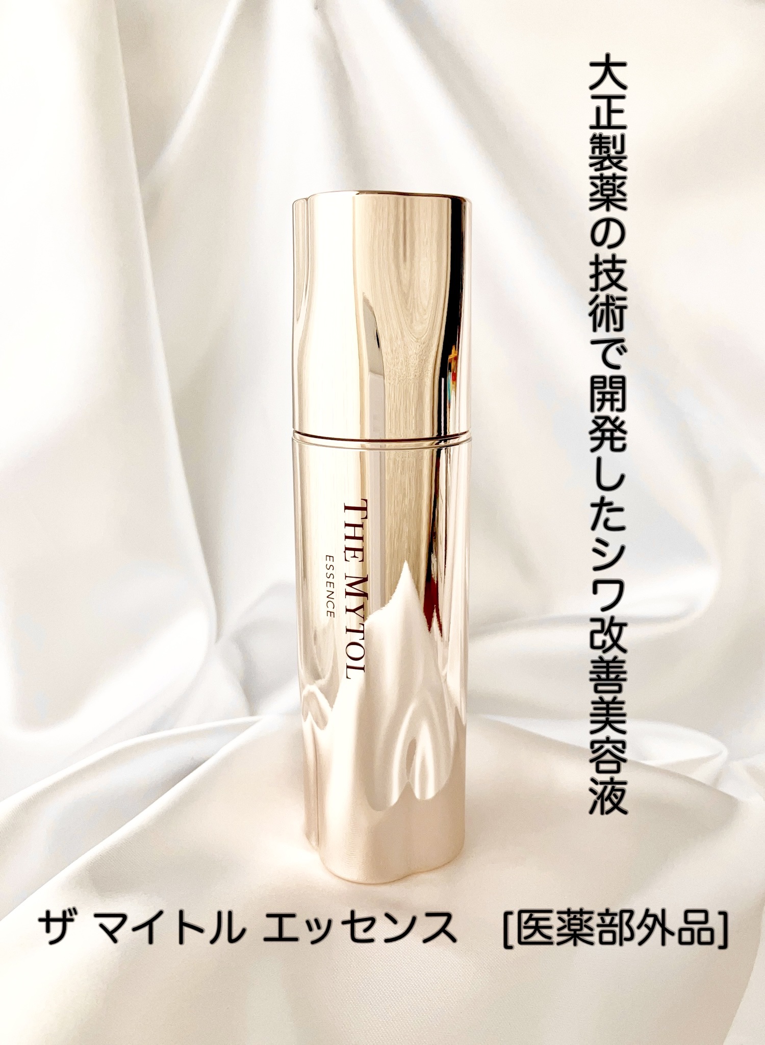 【新品未開封】大正製薬 ザ マイトルエッセンス 薬用美容液 30ml