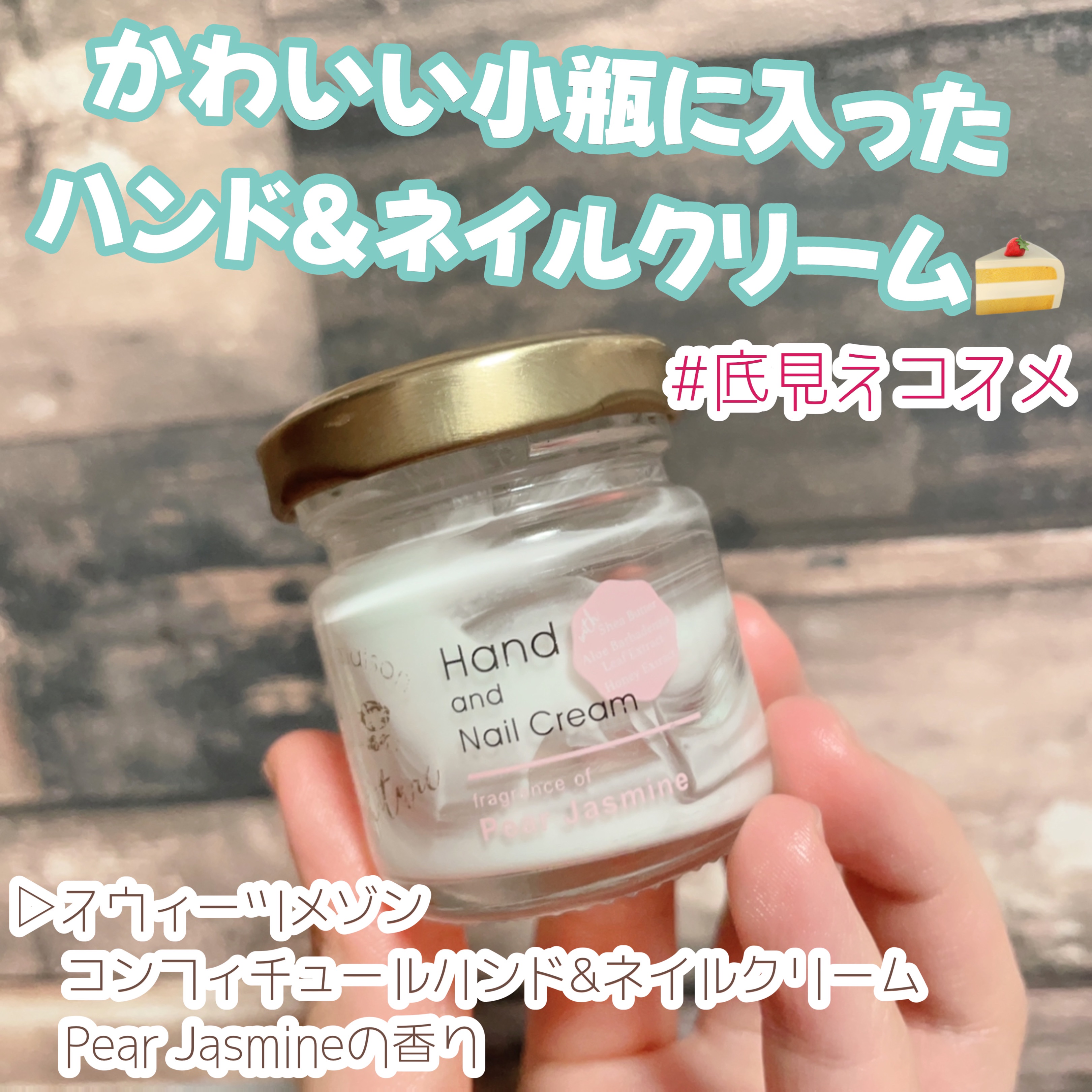 コンフィチュールハンド&ネイルクリーム/スウィーツメゾン/ハンドクリームを使ったクチコミ（1枚目）