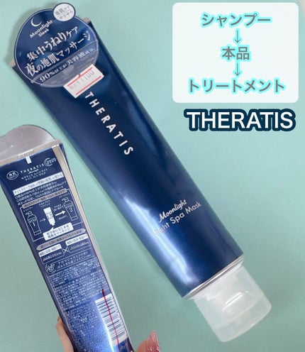 THERATIS セラティス ムーンライト スリークナイト スパ マスクのクチコミ「洗い流すトリートメントって
最後にするイメージだったのですが
裏を見てびっくり‼️
シャンプー.....」(1枚目)