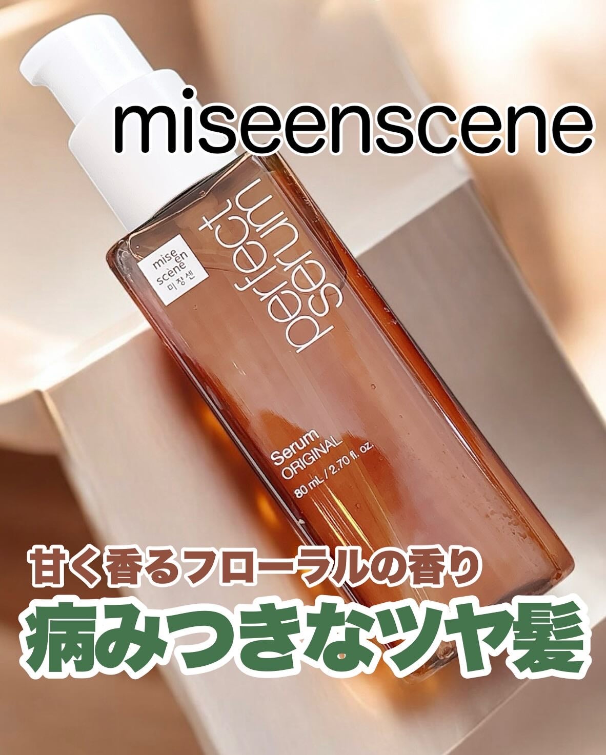 パーフェクトセラム オリジナルセラム/miseenscene/アウトバストリートメントを使ったクチコミ(1枚目)