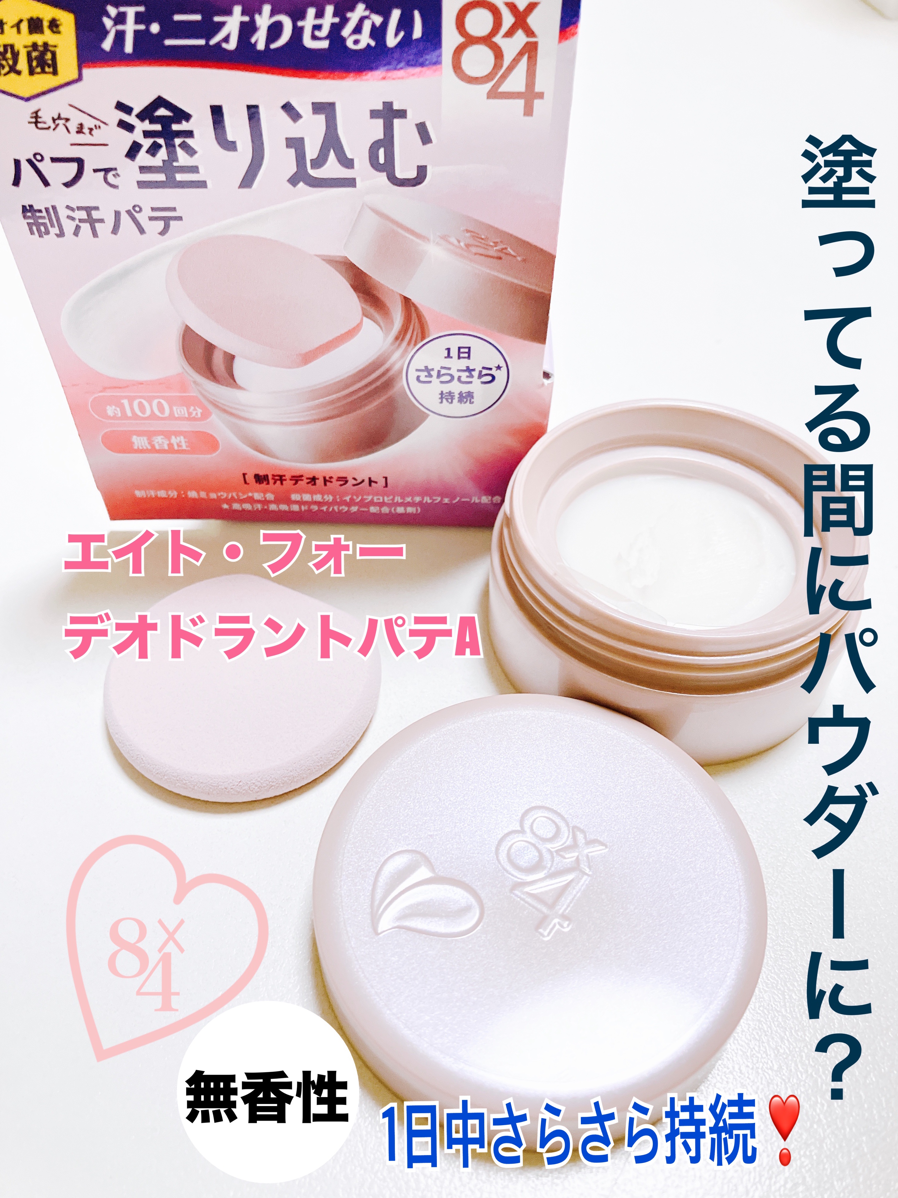 ８x４ デオドラントパテ【医薬部外品】/８ｘ４/デオドラント・制汗剤を使ったクチコミ（1枚目）