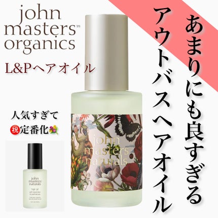 L&Pヘアオイル/john masters organics/ヘアオイルを使ったクチコミ(1枚目)