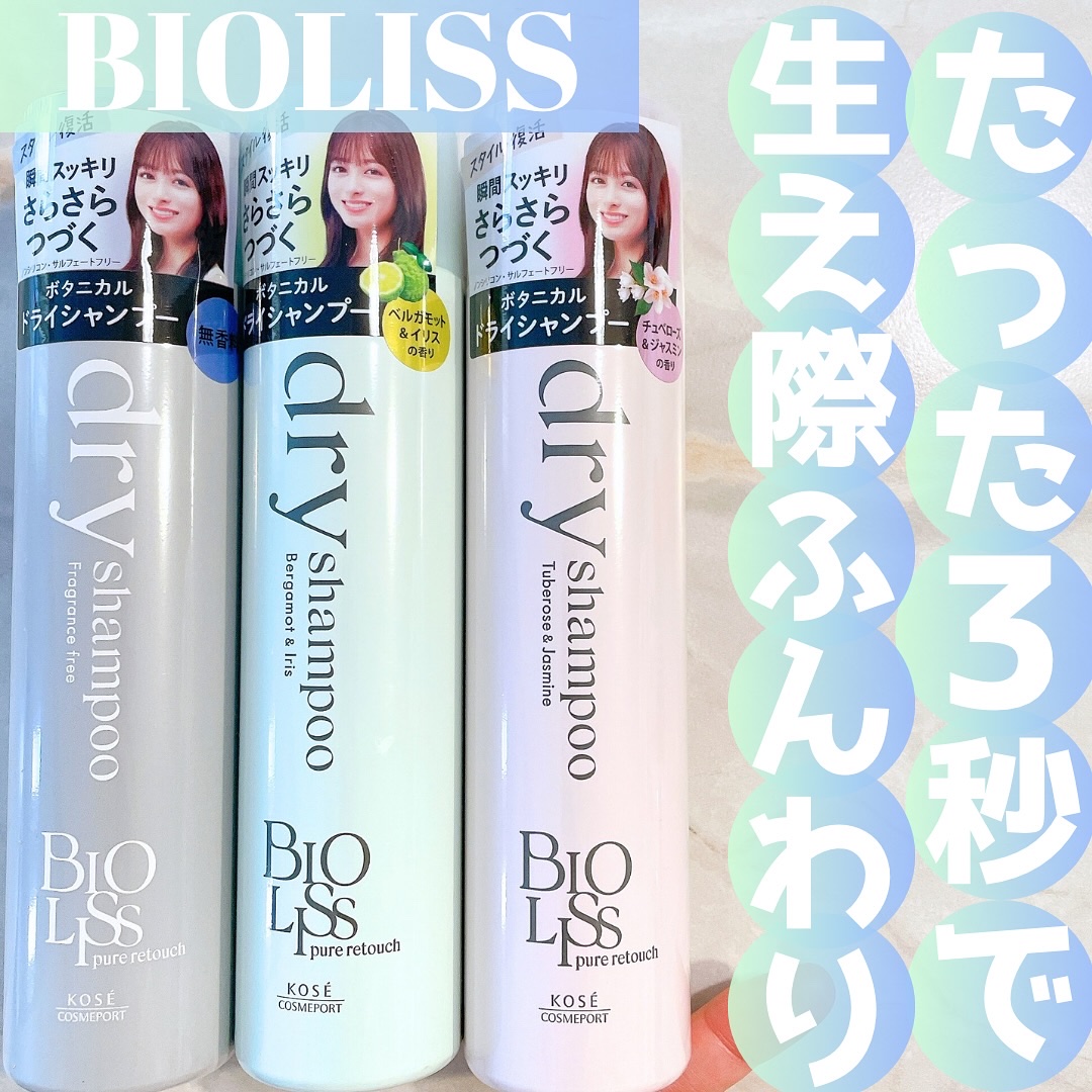 頭皮の匂いやベタつき、ボリューム不足におすすめのドライシャンプーって1本あると便利だよね！

ビオリスのピュアレタッチ ドライシャンプーは、朝仕込んでおくとサラサラ感が長持ち、夕方使うとペタンコ髪もふんわり復活させてくれるよ！

手触りもサ