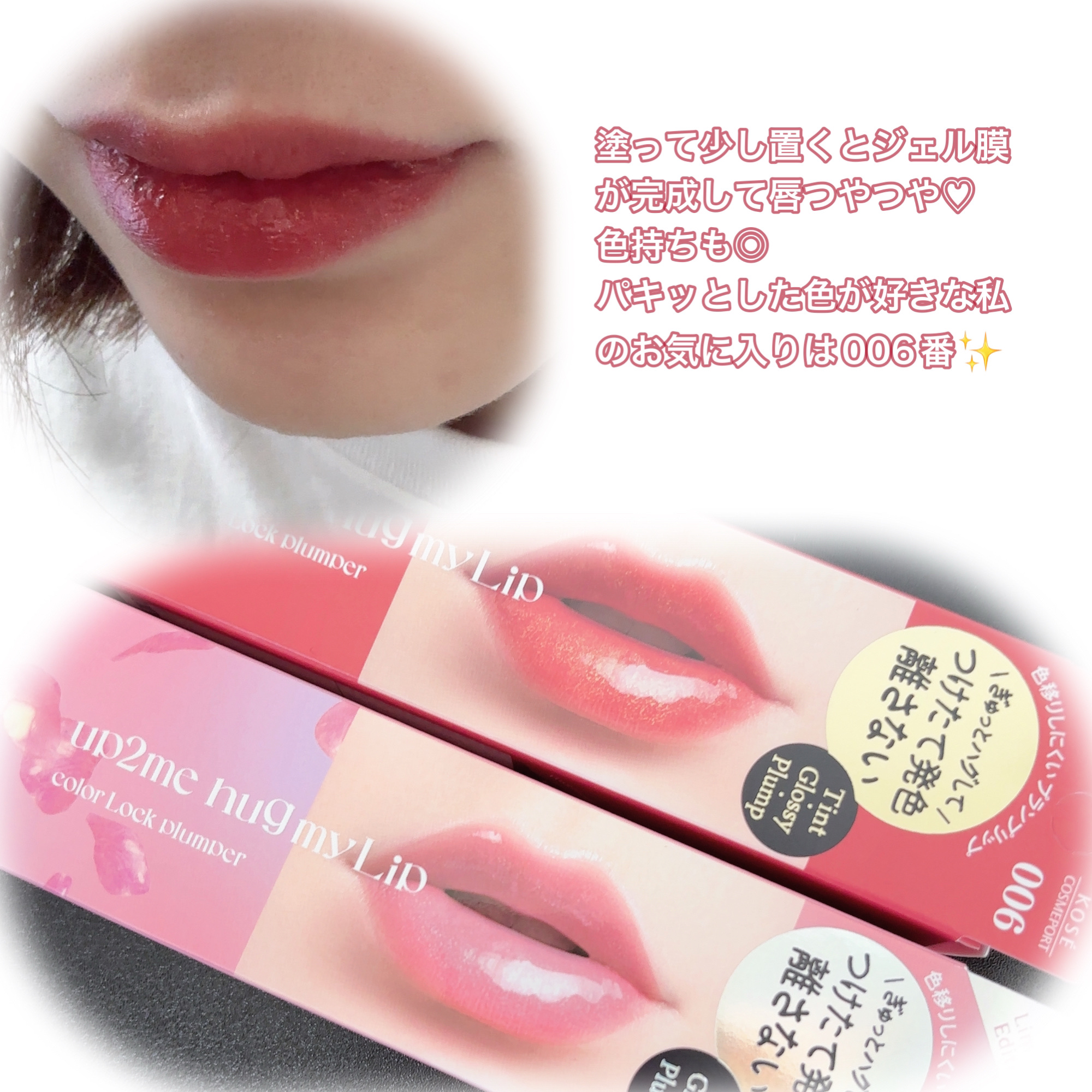 アップトゥーミー　ハグマイリップ　カラーロックプランパー/up2me/リッププランパーを使ったクチコミ（3枚目）