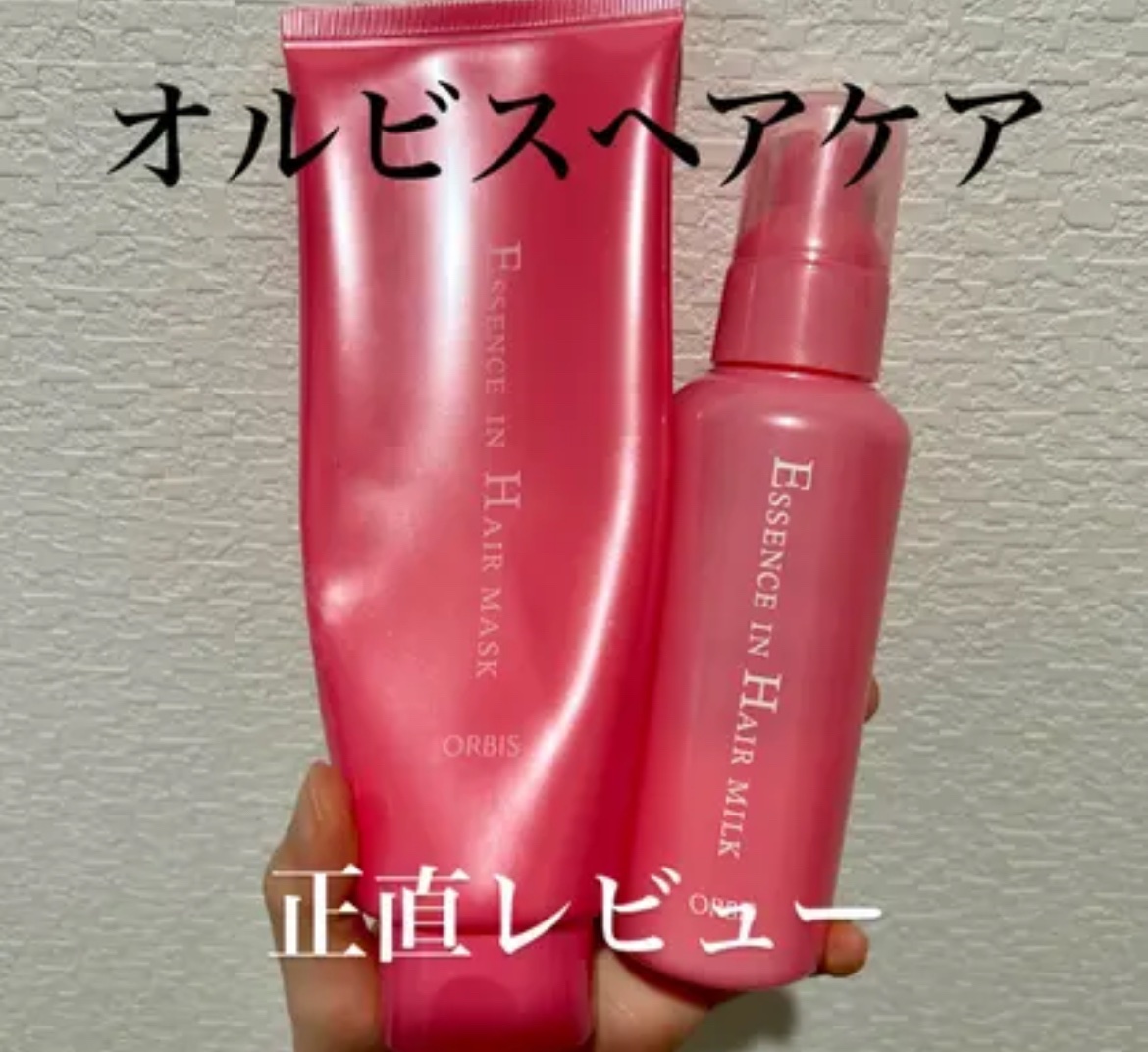 オルビスエッセンスインヘアミルク
エッセンスインヘアマスク

✼••┈┈••✼••┈┈••✼••┈┈••✼••┈┈••✼


オルビスのヘアヘアを揃えて使っている私が正直な感想をお伝えします！

私の髪質は直毛で細めですσ(♡∞♡)💕

