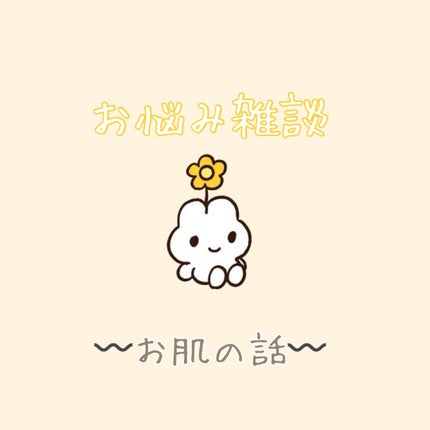 のんびりとりん ♩お友達募集中 on LIPS 「最近自分のお肌が気になることが増えてきました〜🥲大きな肌荒れは..」(1枚目)